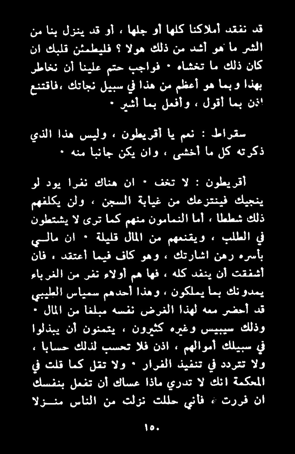 ٠ ريشأ امب لمفأو لوقأ امب نذ' رطاخن نأ انيلع متح بجاوف ٠ هاشخت ام كلذ ناك عنتقاف«كتاجن ليبس يف اذه نم مظعأ وه امبو اذهب نم انب لزني دق وأ, اهلج وأ اهلك انكالمأ دقفن دق نا كبلق نئمطيلف الوه كلذ نم دشأ