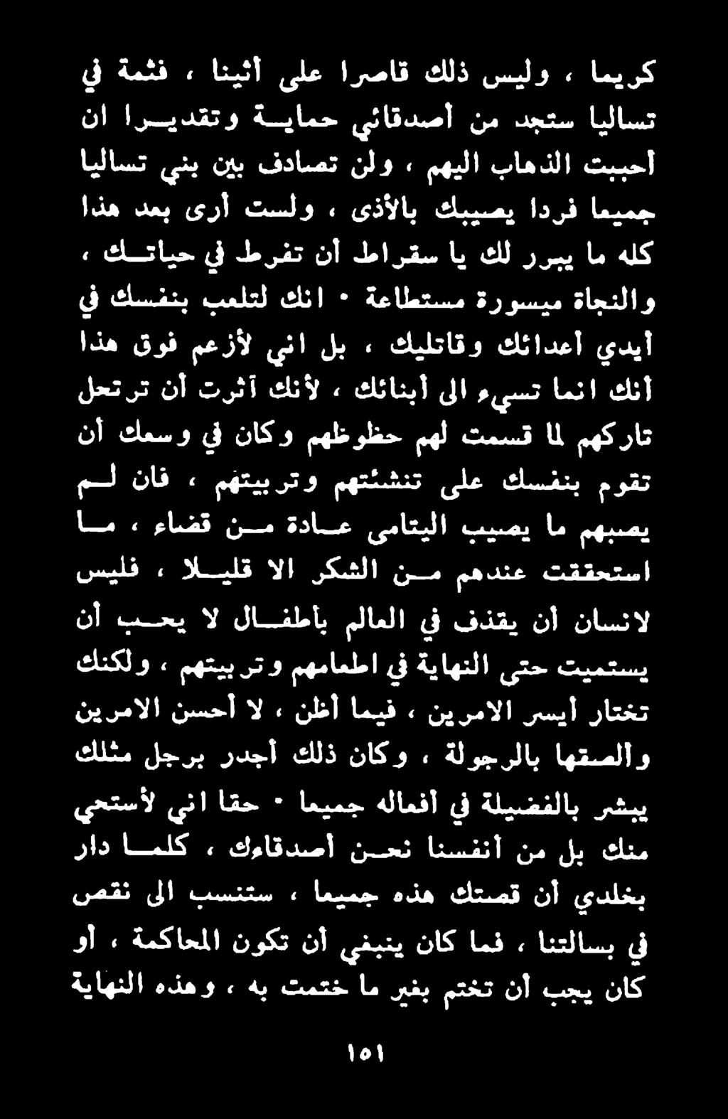 ام ريفب متخت نأ بجي ةياهنلا هذهو«٠ هب تمتخ ناك SS انتلاسب يف صقن ىلا بسنتس» اعيمج هذه كتصق نأ يدلخب يحتسأل ينا اقح ٠ اعيمج هلاعفأ يف ةليضفلاب رشبي راد املك.