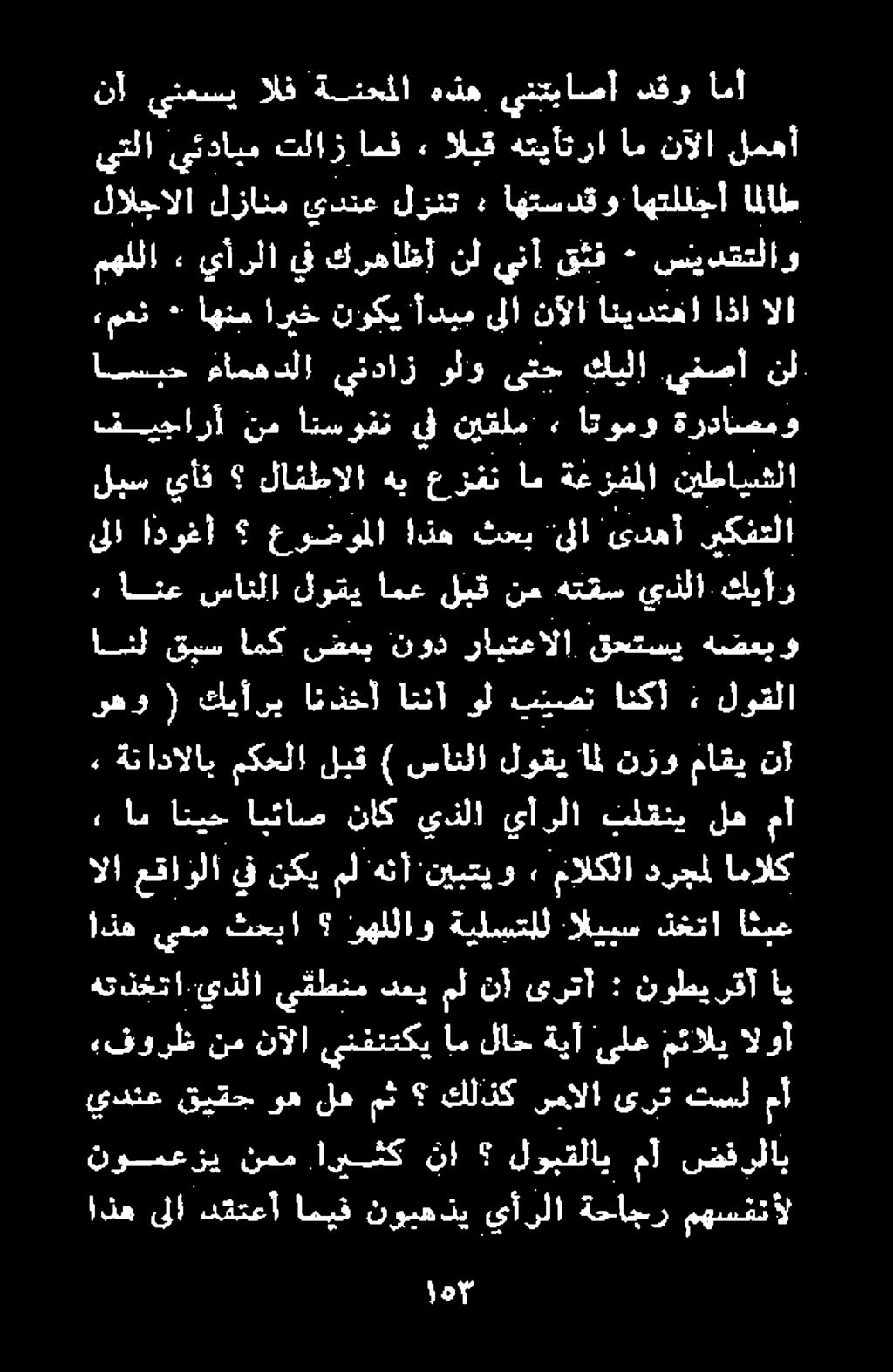 نومعزي نمم اريشك نإ لوبقلاب مآ ضفرلاب اذه ىلا دقتعأ اميف نوبهدي يأرلا ةحاجر مهسفنأل يدنع قيقح وه له مث كلذك مالا ىرت تسل م أ «فورظ نم نآلا ينفنتكي ام لاح ةيآ ىلع مئالي الوأ هتنختا يذلا يقطنم دعي مل