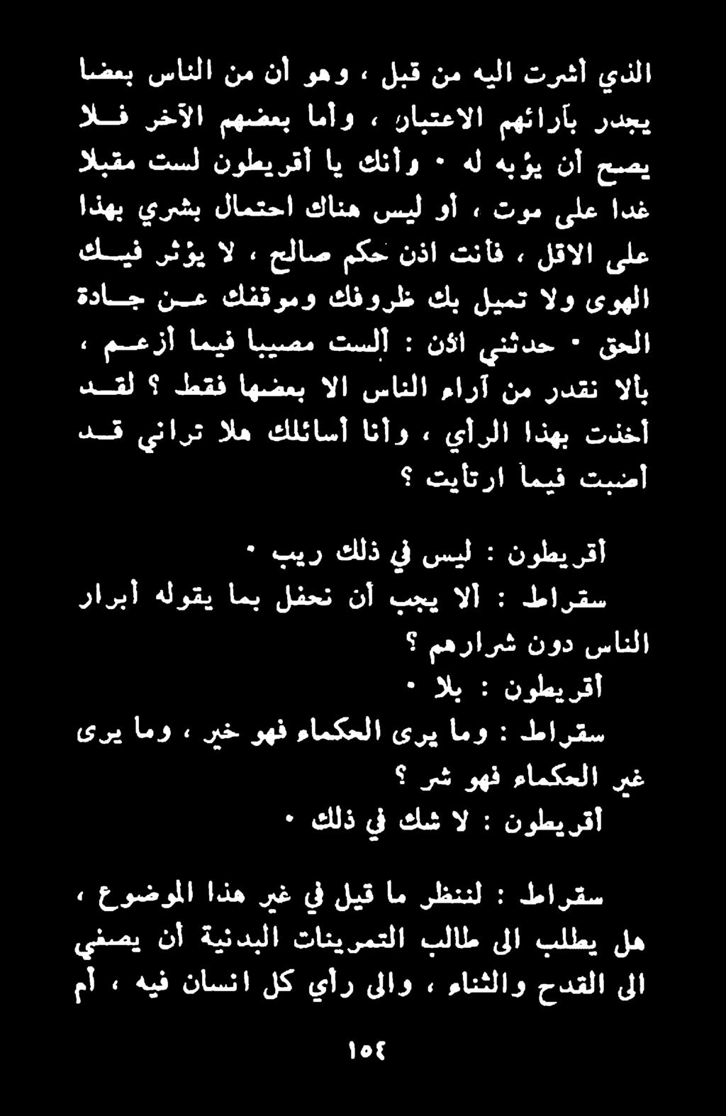 تيأترا اميف تبضأ دق ينارت اله كلئاسأ تذخأ اذهب يأرلا «٠ انأو ةداج نع كفقومو كفورظ كب ليمت الو ىوهلا معزأ اميف ابيصم تسلا : ندا ينثدح ٠ قحلا اذهب يرشب لامتحا كانه سيل وأ» توم ىلع