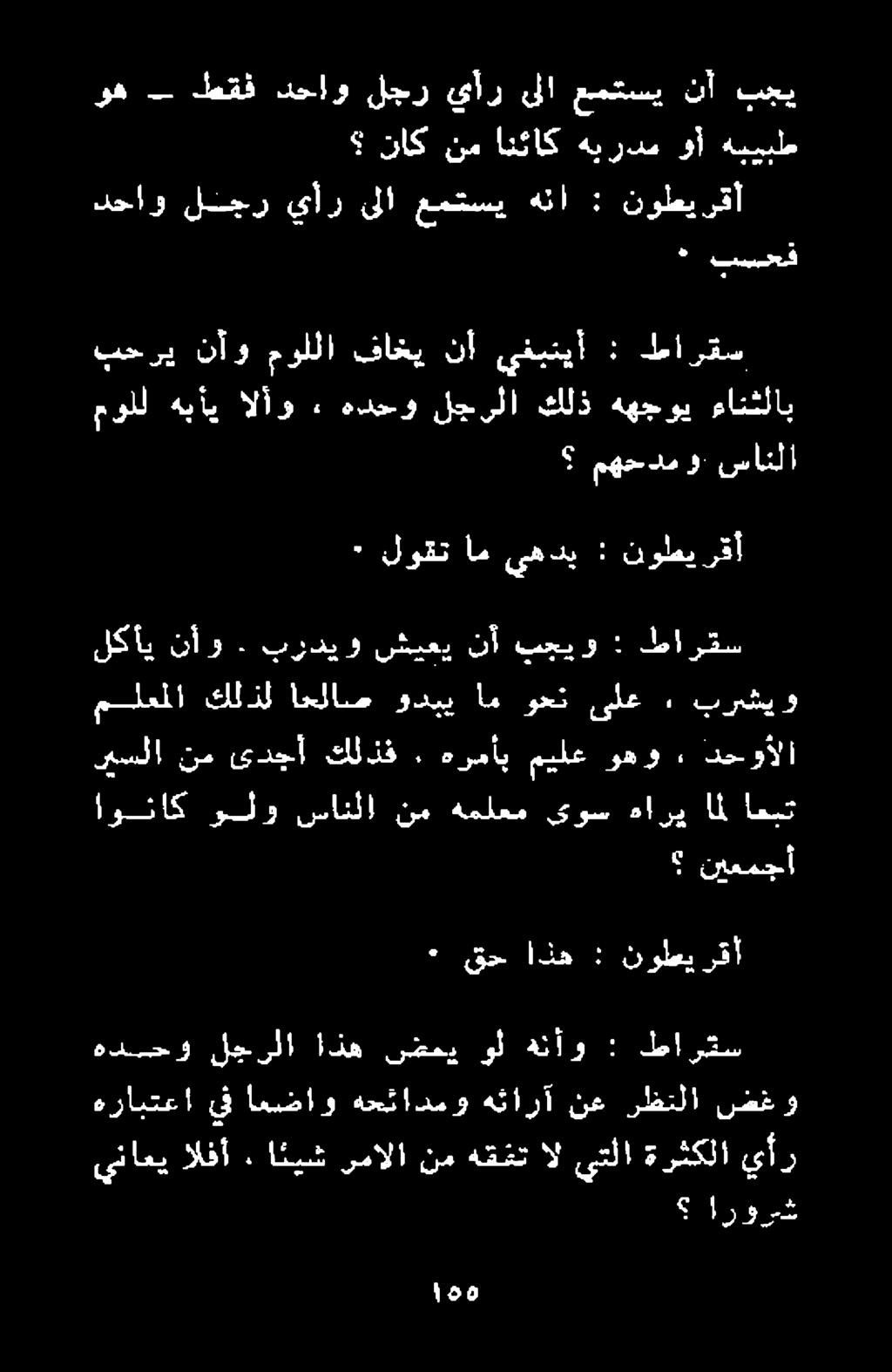نأو لكأي ٠ لوقت ام يهدب : نوطي رقأ مولل هب أي at كلذ ههج وب مانثلاب بح ري نآو موللا فاخي نأ يغبنيأ : طا رقس ارورش يناعي