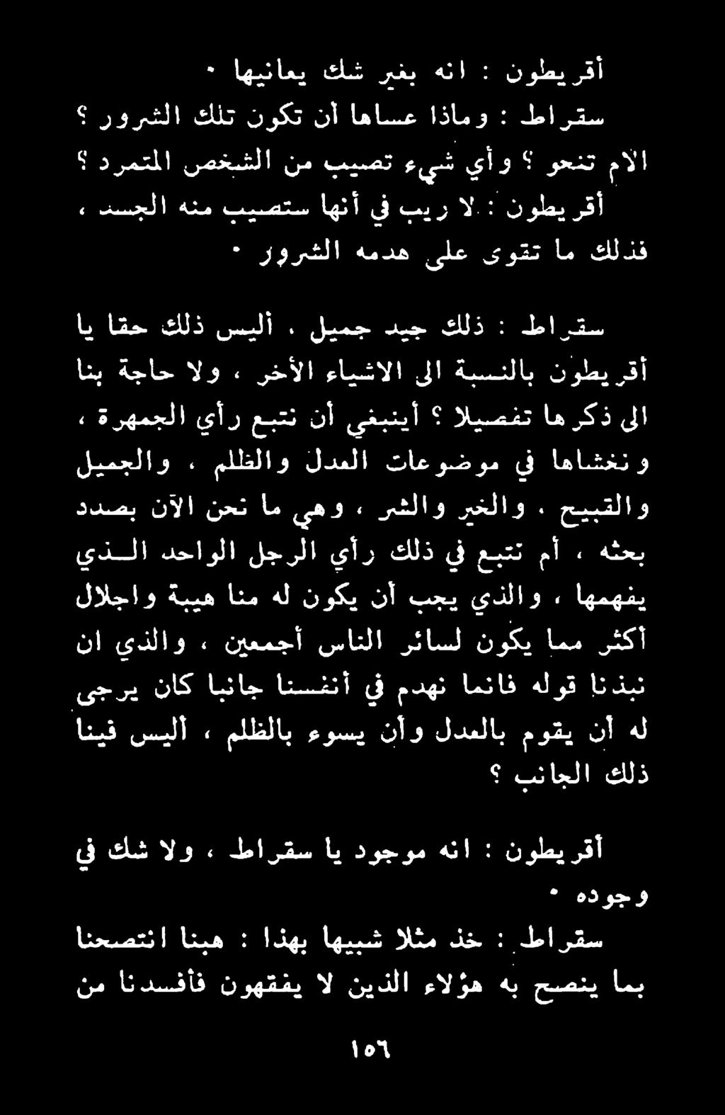 دوجوم هنا : نوطي رقأ بناجلا كلذ انيق سلا ملظلاب ءوسي نآو لدعلاب موقي نأ هل انذبن هلوق امناف مدهن يف انسفنآ ابناج ناك ىجري ليمجلاو. ملظظلاو لدعلا تاعوضوم يف اهاشغنو انب ةجاح الو.