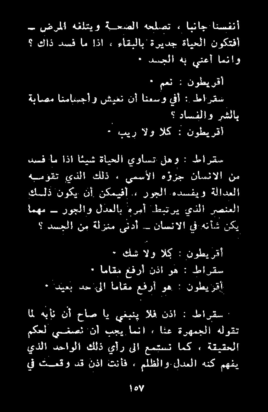 هدسفيو ةلادعلا انهما ب رولا و لدفلاب هرمأ طري عدلا رتفتملا همؤقت يذلا كلذ ٠ ىمسألا هد تانا ن ديسف ام اذا ا ثيش ةايحلا يواست لهو : طارقس بير الو الك + نوطي رقأ