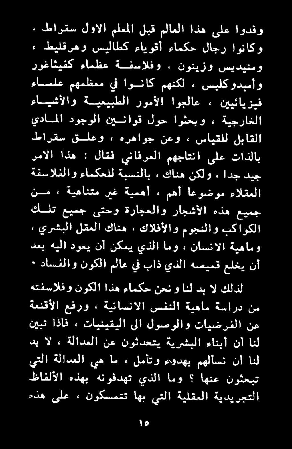 كلت عيمج ىتحو ةراجحلاو راجشألا هذه عيمج يرشبلا لقعلا كانه» كالفألاو موجنلاو بكاوكلا ءايشألاو ةيعيبطلا رومألا اوجلاع «٠ نييئايزيف يداملا دوجولا نيناوق لوح اوثحبو 2 ةيجراخلا روغاثيفك ءامظع ةفسالفو ٠