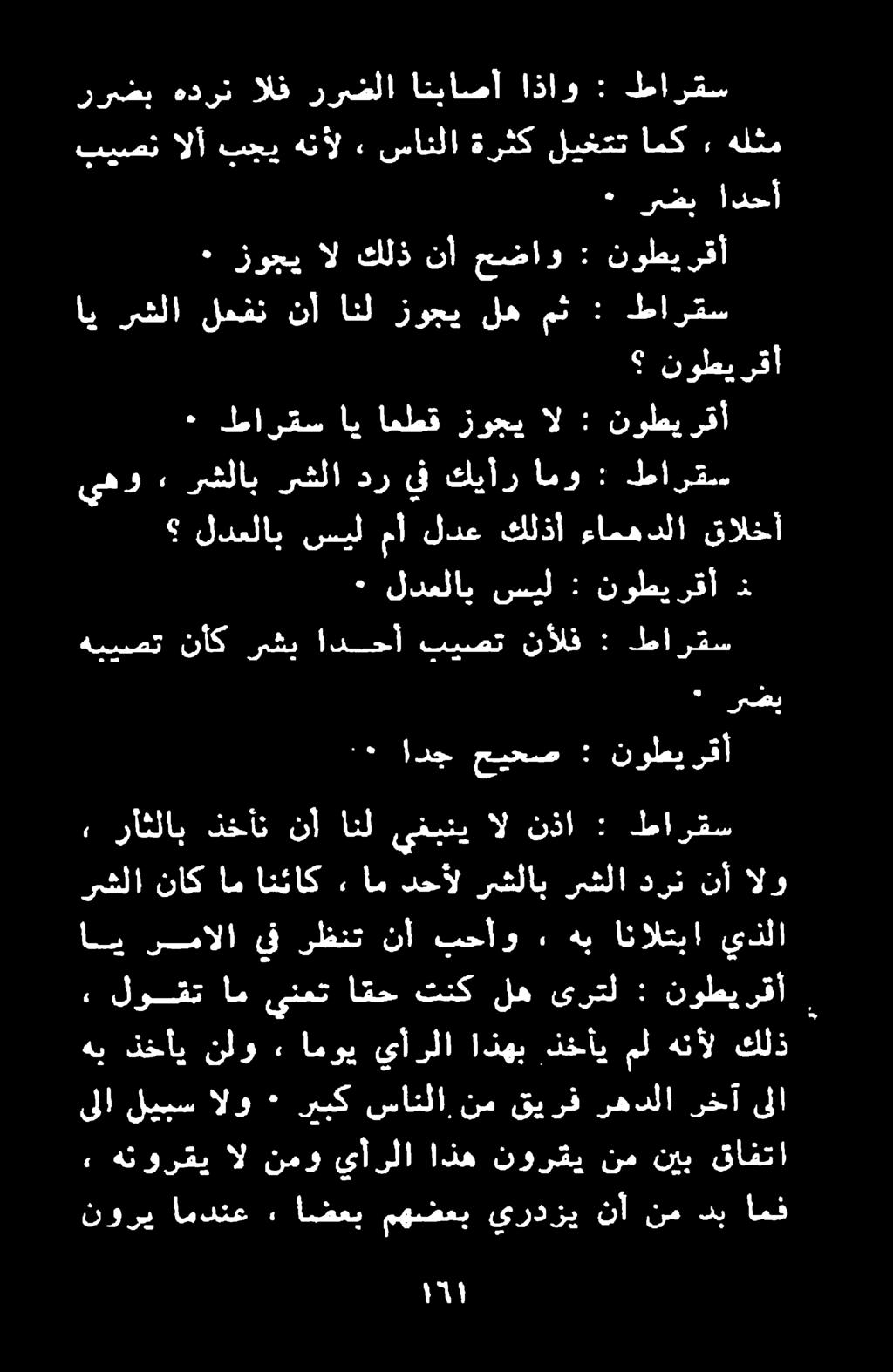 ٠ رضب ادحأ بيصن الأ بجي هنأل» سانلا ةرثك ليغتت امك» هلثم طارقس : اذاو انباصأ ررضلا الف هدرن ررضب ٠ زوجي ال كلذ نأ حضاو : نوطيرقأ ال نمو يأرلا اذه نورقي نم نيب قافتا ىلا ليبس الو ٠ ريبك سانلا نم قيرف