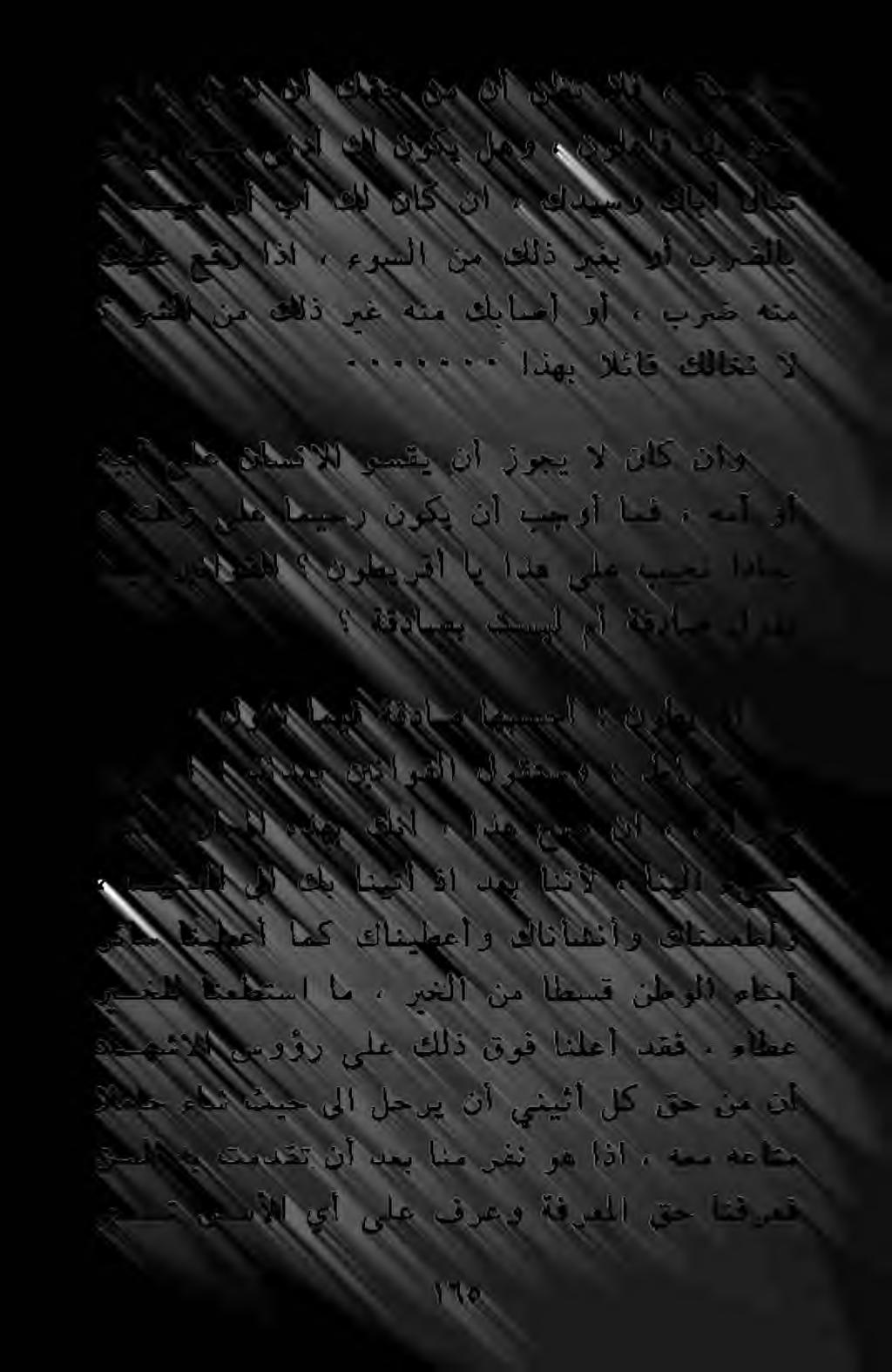 ةقداصي تسيل مأ هفداص لوقت اميق نيناوقلا نوطيرقأ اي اذه ىلع بيجن اذامب هنطو ىلع اميحر نوكي نأ بجوأ امف., همأ وأ هيبأ ىلع ناسنالا وسقي نأ زوجي ال ناک ناو رشلا نم كلذ ريغ هتم كباصأ وأ «٠ برض هنم ۰.٠٠۰١!