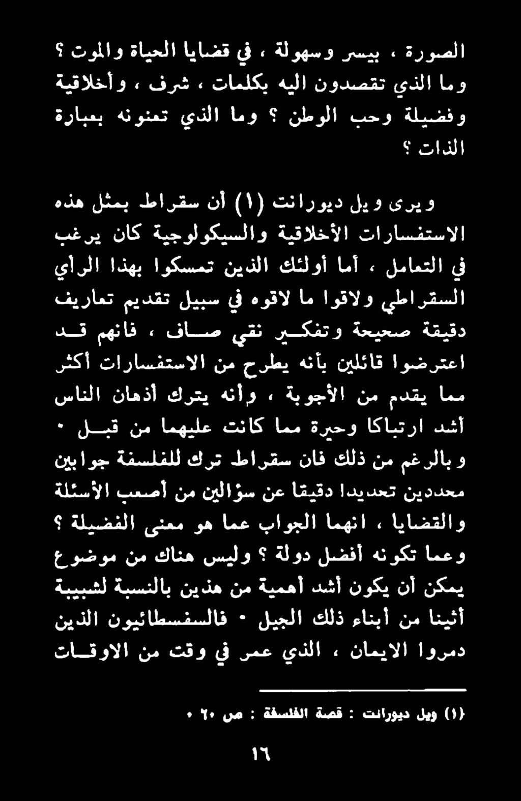 نيذلا نويئاطسفسلاف ٠ ليجلا كلذ ءانبأ نم انيثأ تاقوالا نم تقو ىف رمع يذلا.