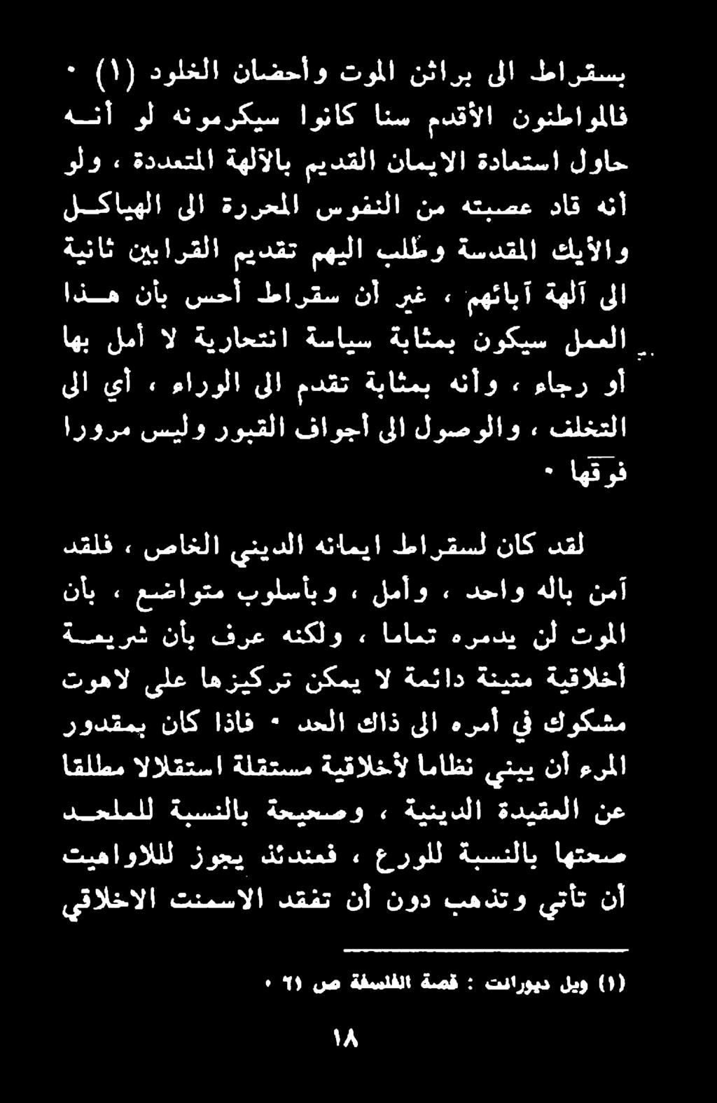 يقالخالا تنمسالا دقفت نأ نود بهذتو يتأت نأ دحلملل ةبسنلاب ةحيحصو» ةينيدلا ةديقملا نع تيهاواللل زوجي نئدنعف ٠ عرولل ةبسنلاب اهتحص اقلطم الالقتسا ةلقتسم ةيقالخأل اماظن ينبي نأ ءرملا رودقمب كوكشم يف