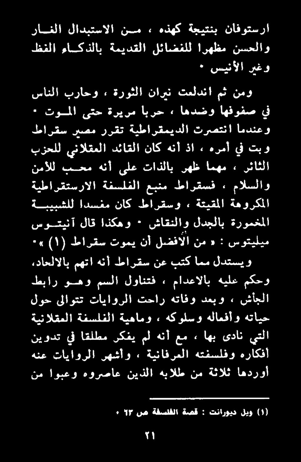 كفي مل هنأ عم 2 اهب ىدان يتلا طبار وهو مسلا لوانتف > مادعالاب هيلع مكحو لوح ىلاوتت تاياورلا تحار هتافو دعبو ٠ شأجلا ءداحلالاب مهتا هنأ طارقس نع بتك امم لدتسيو ) ١ ( «٠ طارقس تومي نأ لضفالا نم «: