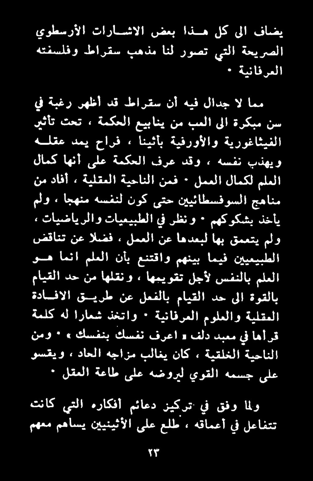 هتفسلفو طارقس بهذم انل روصت يتلا ةحيرصلا ` لقعلا ةعاط ىلع هضوريل يوقلا همسج ىلع نمو *» كسفنب كسفن فرعا «فلد دبعم يف اهأرق وسقيو 2 داحلا هجازم بلاغي ناك.