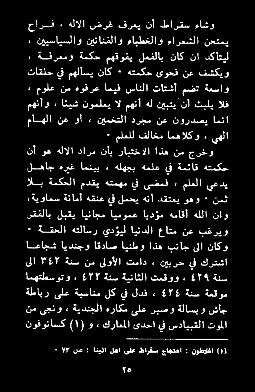 ىلع ربصو ةلاسب و شأج مولع نم هوفرع اميف سانلا تاتشأ مضت ةعساو تاقلح يف مهلأسي ناك ٠ هتمكح ىوحف نع فشكيو, ةفرعمو ةمكح مهقوفي لعفلاب ناك نا دكأتيل نم ىجنو» ةيدنجلا هراكم نوفوناسك ) ١ ( و «كراعملا ىدحا