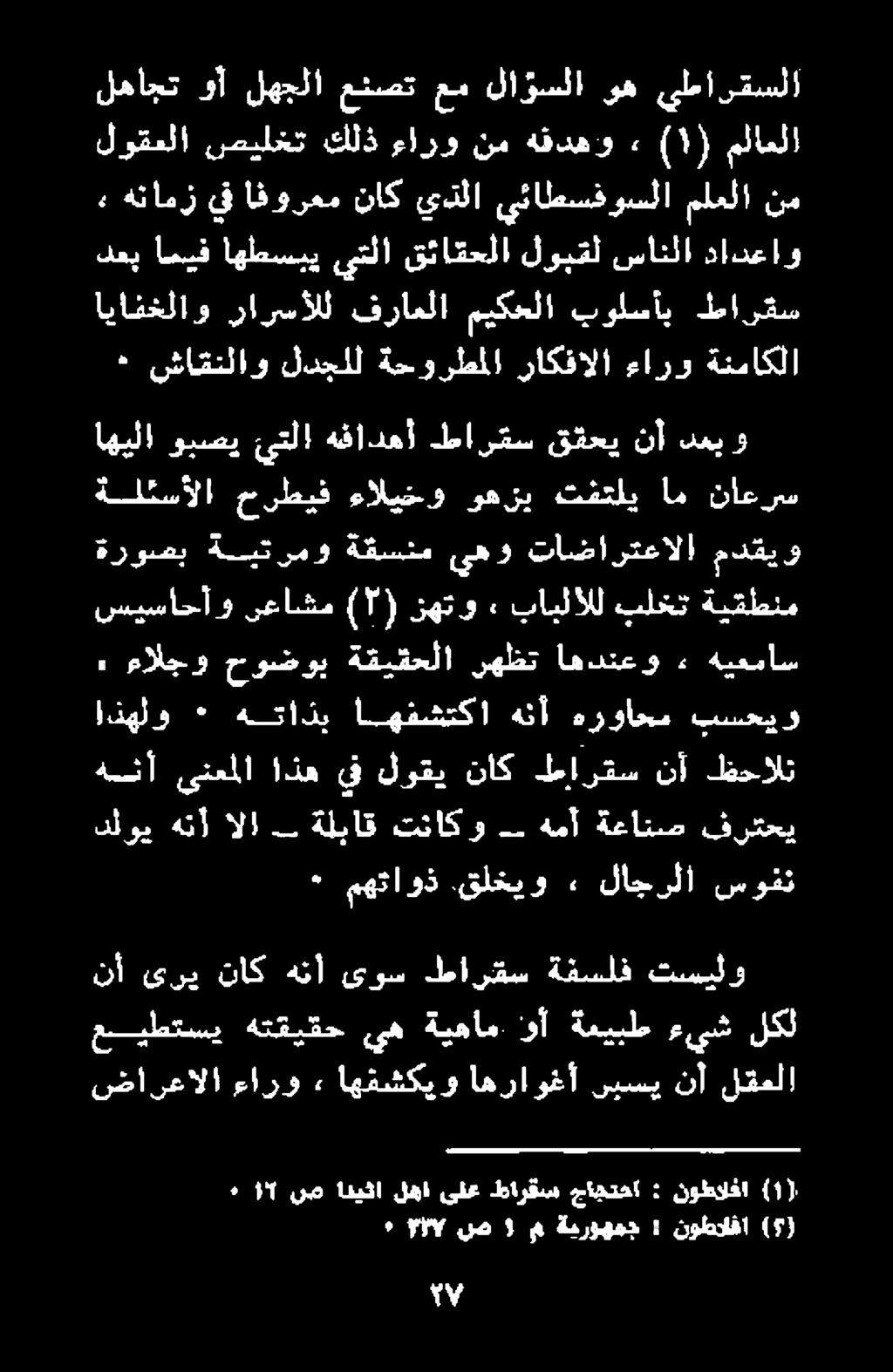 قلخيو ٠ لاجرلا سوفن انهلو * هتاذب اهفشتكا هنأ هرواحم بسحيو هنأ ىنعملا اذه يف لوقي ناك طارقس نأ ظحالت سيساحأو نعاشم (1) نهتو ٠ بايلالل بلخت ةيقطنم.