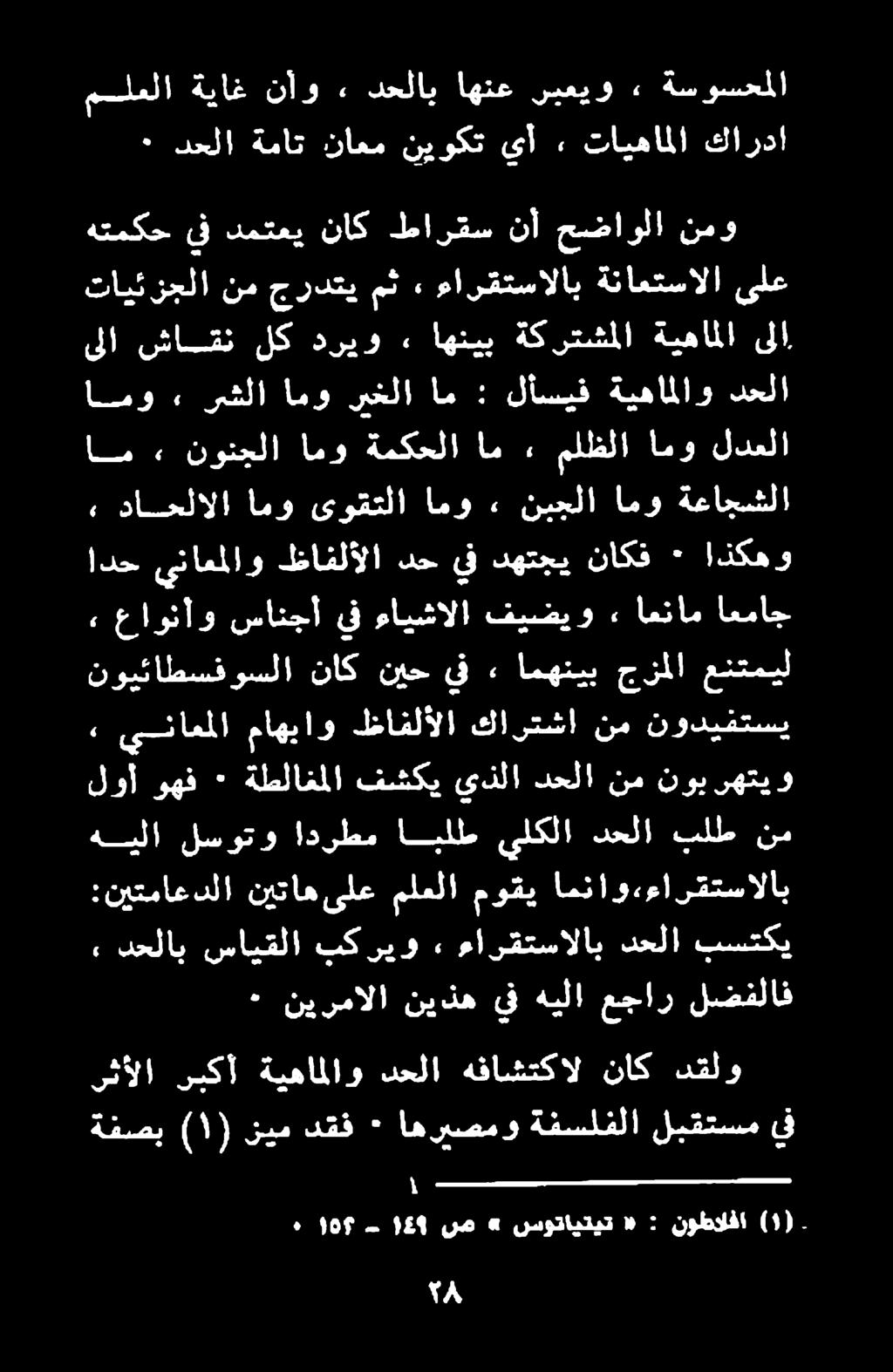 داحلالا امو ىوقتلا امو نبجلا امو ةعاجشلا ام «2 نونجلا امو ةمكحلا ام ٠ ملظلا امو لدعلا امو. رشلاامو ريخلا ام : لأسيف ةيهاملاو دحلا ىلا شاقن لك دريو.