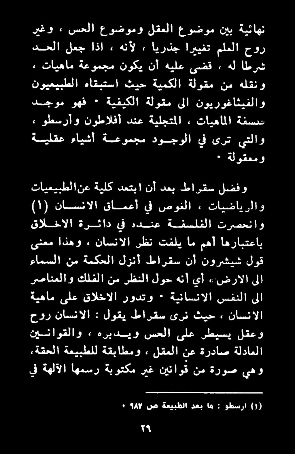 ىف :ةقحلا ةعيبطلل ةقباطمو» لقملا نع ةرداص ةلداملا يف ةهلآلا اهمسر ةبوتكم ريغ نيناوق نم ةروص يهو حور ناسنالا : لوقي طارقس ىرن ثيح» ناسنالا نيناوقلاو هربديو سحلا ىلع رطيسي لقعو ةيهام ىلع قالخالا رودتو