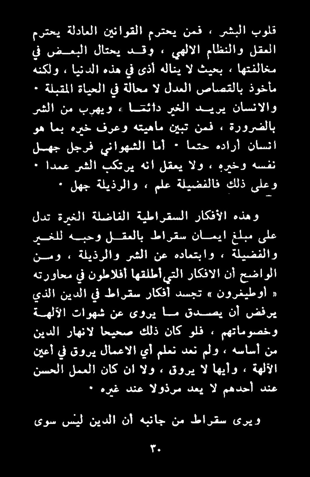 ىوس سيل نيدلا نأ هبناج نم طارقس ىريو ٠ هريغ دنع الوذرم دعي ال مهدحأ دنع نيعأ يف قوري لامعالا يأ ملعن دعت ملو هساسأ نم نسحلا لمعلا ناك نا الو قوري ال اهيآو» ةهلآلا ةهلآلا تاوهش نع ىوري ام قدصي نأ ضفري