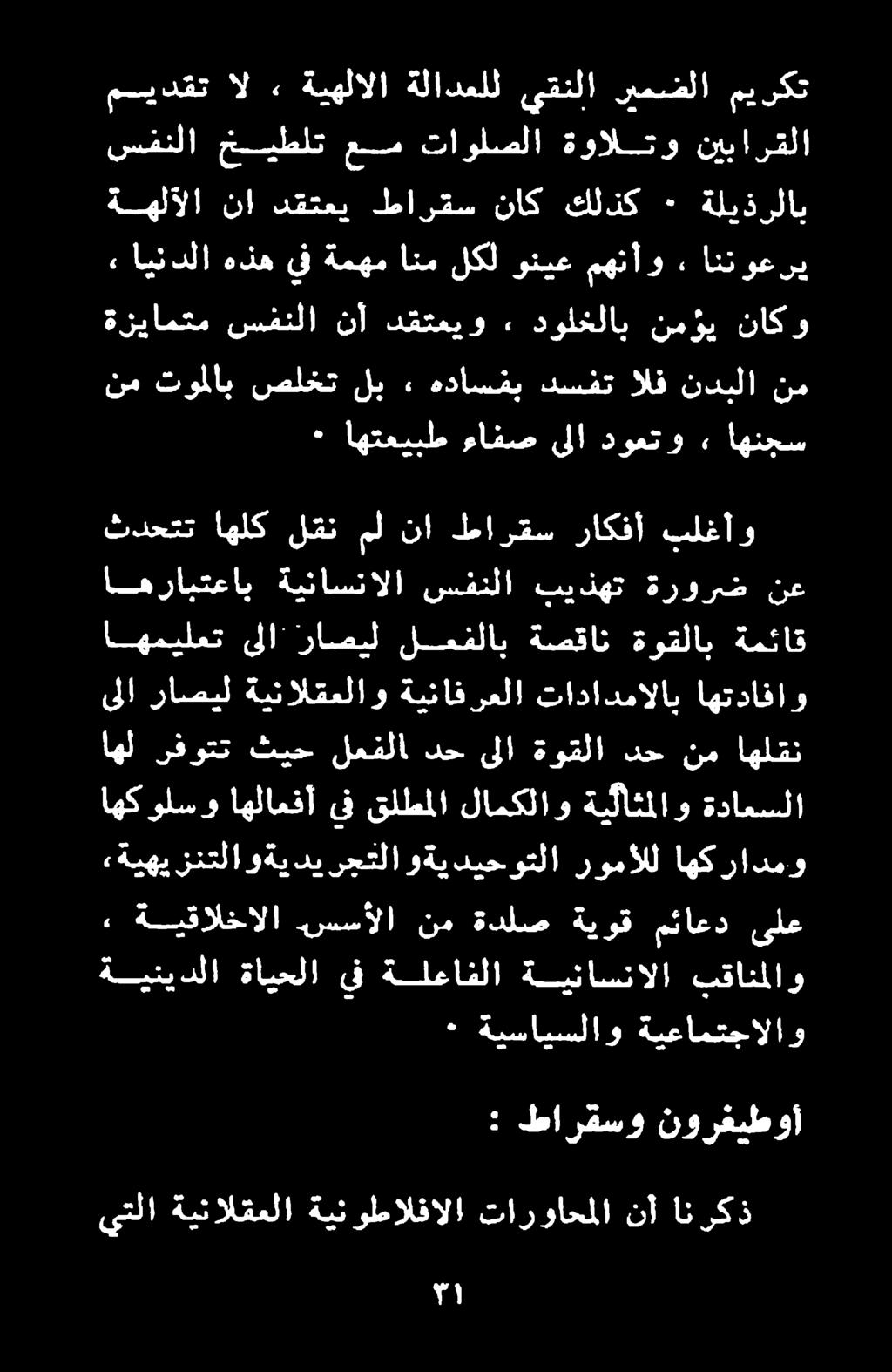 ةينافرعلا تادادمالاب اهتدافاو ثدحتت اهلك لقن مل نا طارقس راكفأ بلغأو اهرابتعاب ةيناسنالا سفنلا بيذهت ةرورض نع ٠ اهتعيبط ءافص ىلا دوعتو» اهنجس ةزيامتم سفنلا نأ دقتعيو ٠ دولخلاب نمؤي ناكو نم توملاب