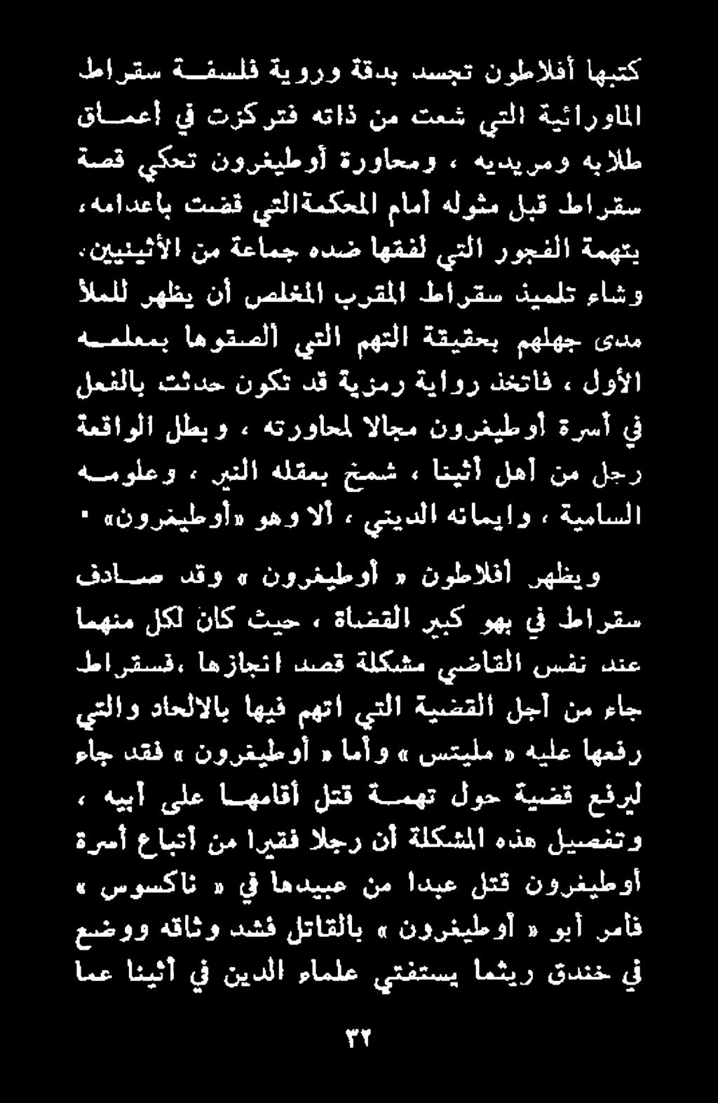» سوسکان «يق اهديبع نم اديع لتق نورغيطوأ امع انئيثآ يف نيدلا ءاملع يتفتسي امثير قدنخ يف الملل رهظي نأ صلغملا برقملا طارقس ذيملت ءاشو اا عضوو هقاثو دشف لتاقلاب» نورغيطوأ «ويأ رمأف, هيبأ ىلع اهماقأ لتق