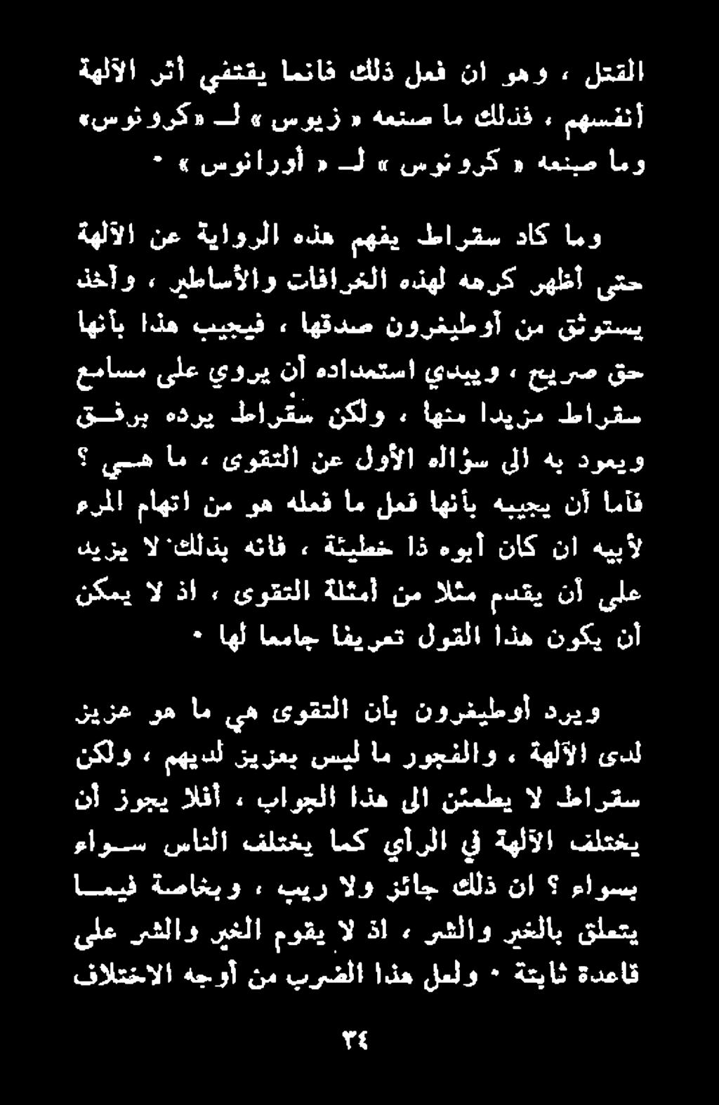 اميف ةصاغبو بير الو زئاج كلذ نا ءاوسي نيزع وه ام يه ىوقتلا ناب نورغيطوأ دريو نكلو» مهيدل نيزعي سيل ام روجفلاو» ةهلآلا ىدل ءرملا ماهتا نم وه هلعف أم لعق اهنأب هبيجي اذ هوبأ ناك نا هيبأل قفرب هدري