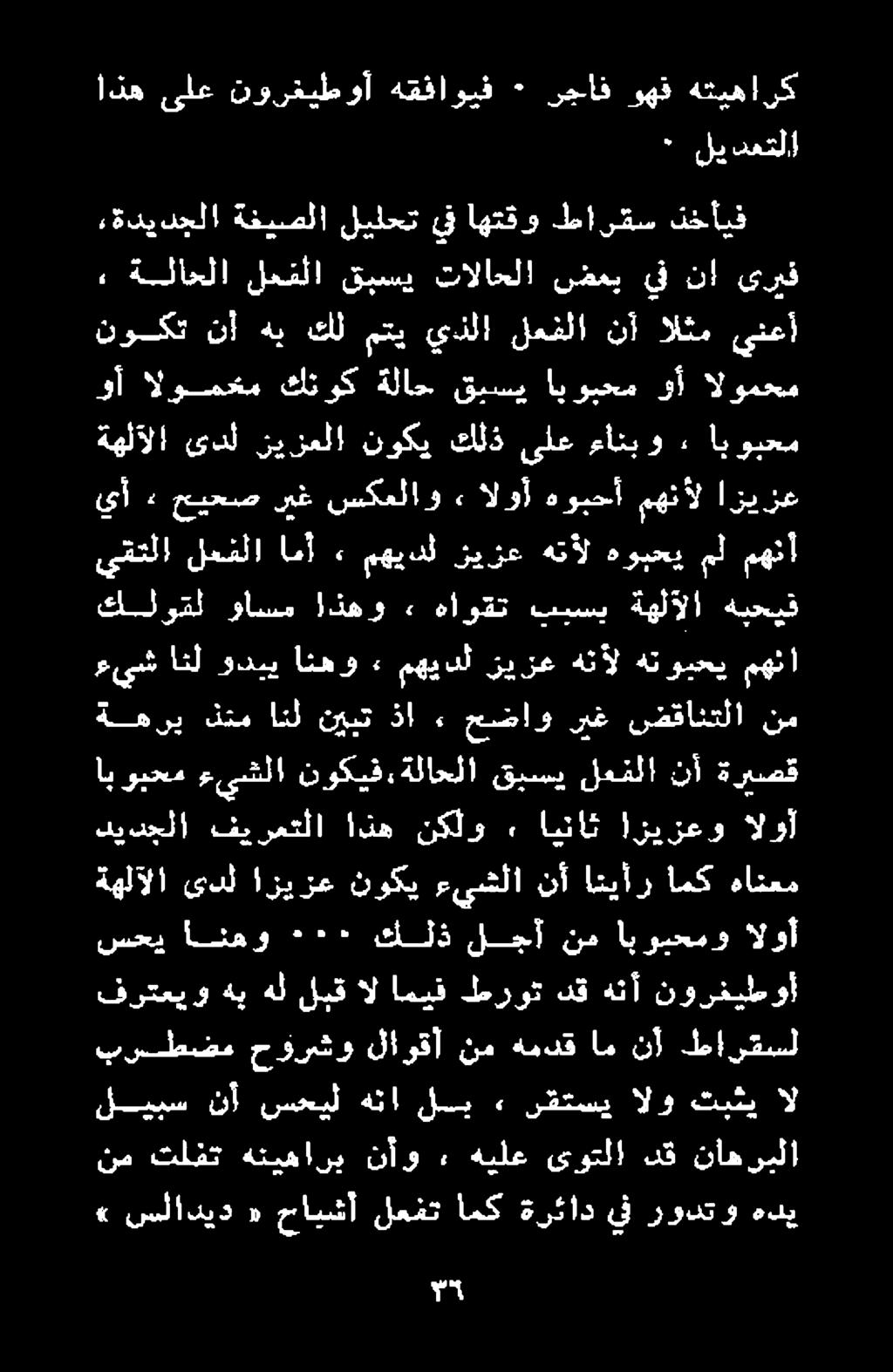 سحي انهو ٠٠٠١ كلذ لجأ نم ابويحمو يأ + حيحص ريغ سكعلاو <«الوأ هوبحأ مهنأل ازيزع 2, ةلاحلا لعفلا قبسي تالاحلا» سلاديد «حايشأ لعفت امك ةرئاد يف رودتو هدي نم تلفت هتيهارب نأو.