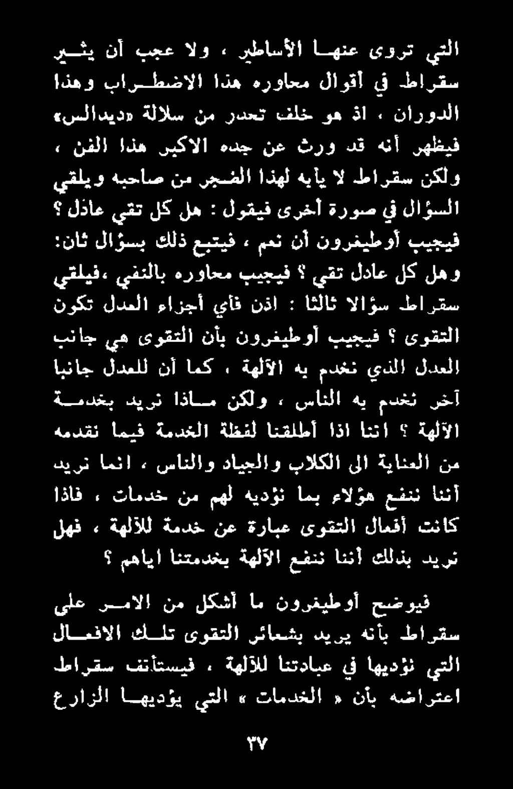 اذاق» تامدخ نم مهل هيدؤن امب ءالؤه عفنن انثأ عرارلا اهيدؤي يتلا» تامدخلا «نأيب هضارتعا طارقس فتاتسيف ٠ ةهلآلل انتدابع ىف اهيدؤت يتلا لامفالا كلت ىوقتلا رئاعشب ديري هنأب طارقس ىلع حضويف نورقيطوآ ام