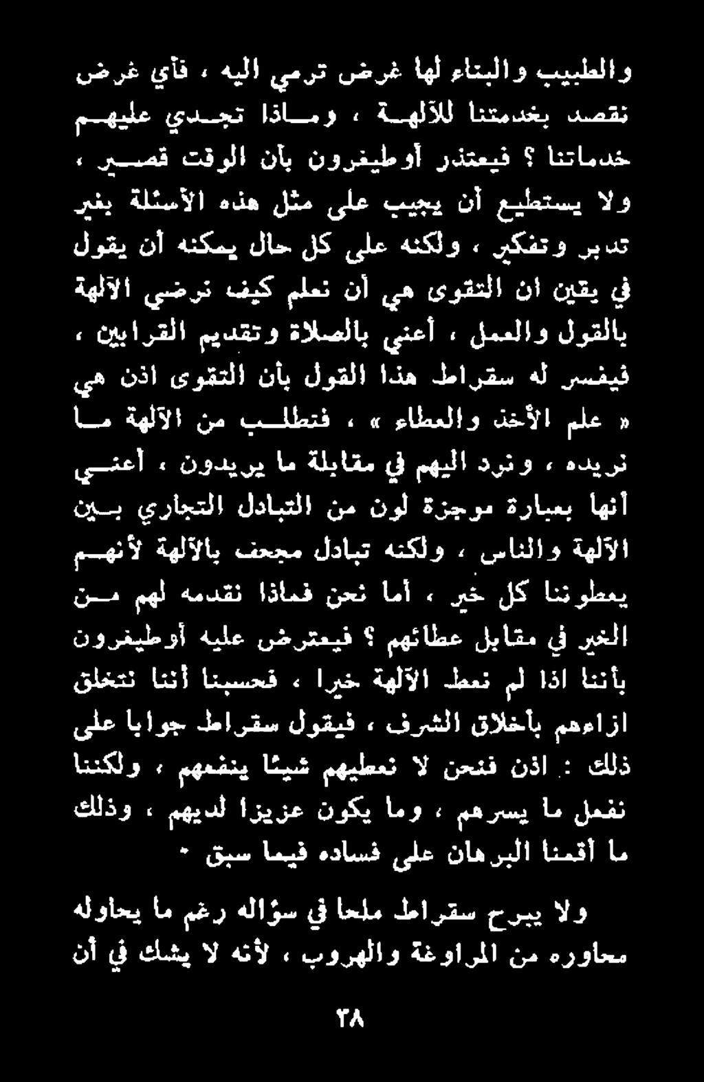 نأ يف كشي ال هنأل بورهلاو ةغواىملا نم هرواحم هلواحي ام مغر هلاؤس ىف احلم طارقس حربي الو : قبس اميف هداسف ىلع ناهربلا انمقأ ام كلذو ٠ مهيدل ازيزع نوكي اموء«مهرسي ام لمفن اتنكلو مهمفني ايش مهيطعن ال