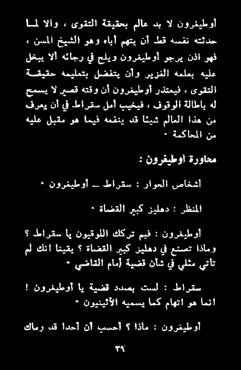 - ةمكاحملا نم امل الاو ىوقتلا ةقيقحب ملاع دي ال نورغيطوأ ةقيقح هميلعتب لضفتي نأو ريزغلا هملعي هيلع نسملا خيشلا وهو هابأ مهتي نأ طق هسفن هتثدح ٠ نوينيثألا هيمسي امك ماهتا وه امنا!