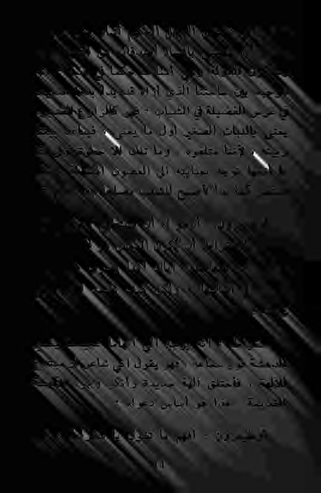 ء.ريدقلا ع رارلاك وهف ٠ بابشلا يف ةليضفلا سرغ يق وهو» ينع راشأ ميكحلا لجرلا ضيقن ينآر املف ٠ نابشلا نم هئاقدصأ داسفاب ا نأ مرتعم مك ينكلو» عيطتسي نآ هل وجرأ : نورغيطوأ <«حميحصلا وه سكملا نوكي
