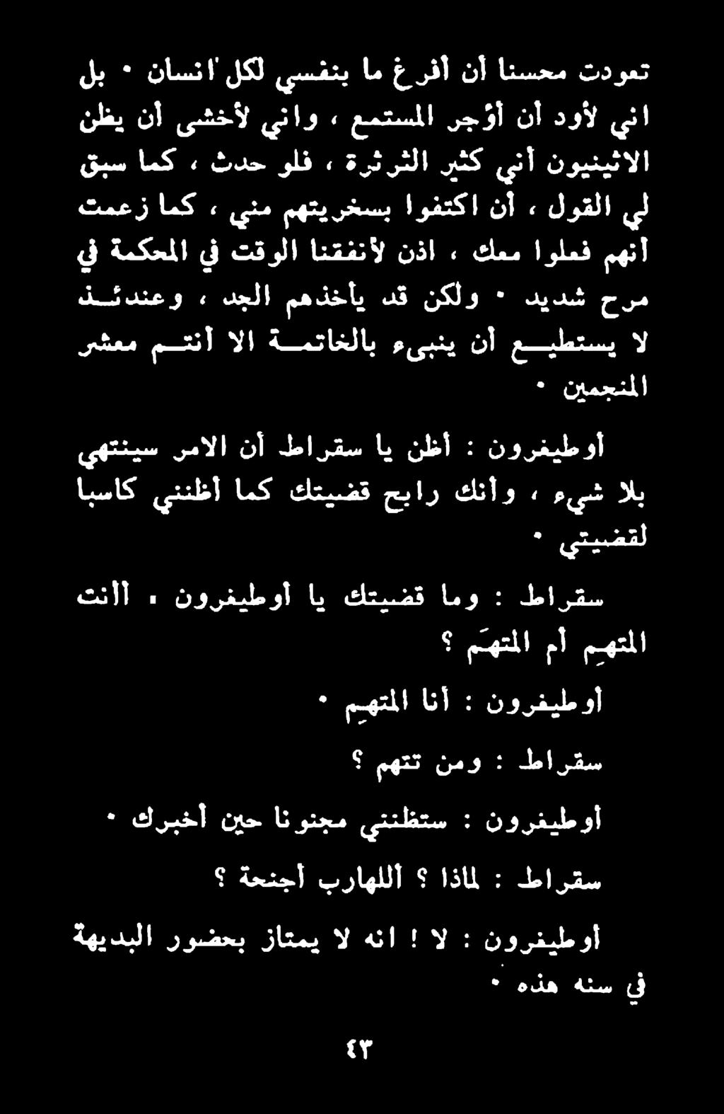 نورفيطوأ اي كتيضق امو : طارقس ابساك يننظأ امك كتيضق حبار كنأو» ءيش الب يهتنيس رمالا نأ طارقس اي نظأ : نورغيطوأ هه > ٠ نيمحنملا