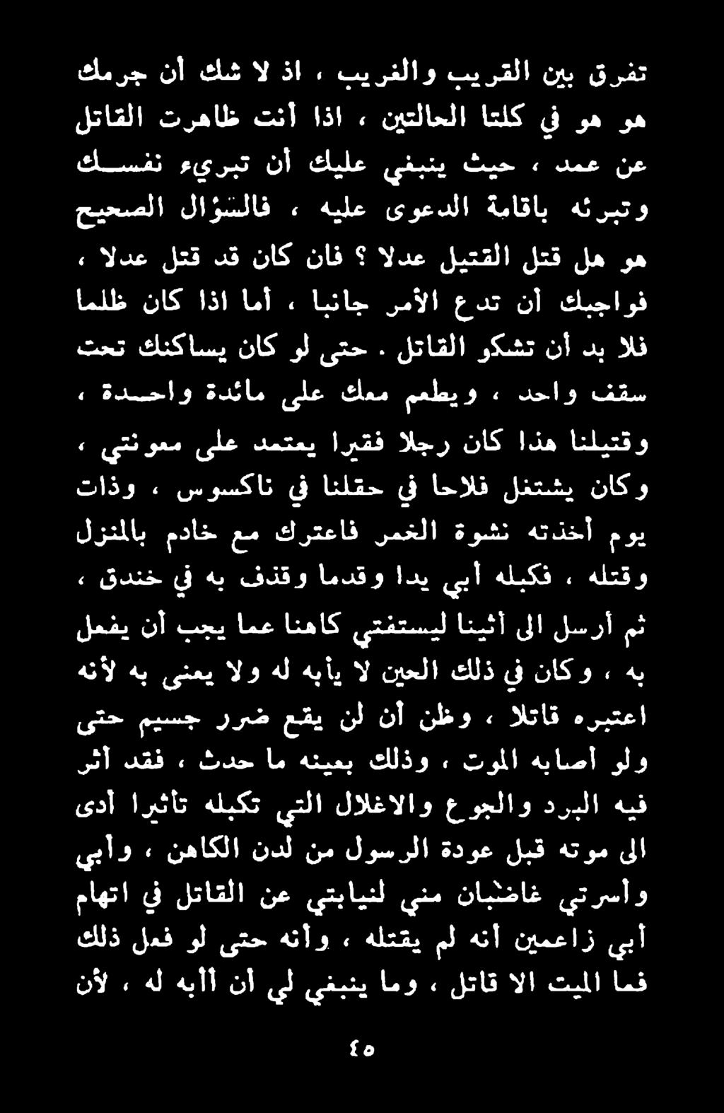كلذ لعف ول ىتح هنأو» هلتقي مل هنأ نيمعاز يبأ نأل هل هبأأ نأ يل يغبني امو لتاق الا تيملا امف يبأو «نهاكلا ندل نم لوسرلا ةدوع لبق هتوم ىلا ماهتا يف لتاقلا نع يتباينل ينم نابضاغ يترسآو ىدأ اريثأت هلبكت