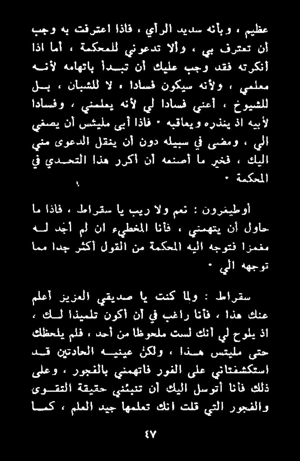 دق نيتداحلا هينيع نكلو اذه ستيلم ىتح يف يدحتلا اذه رركأ نأ همنصأ ام رخق» كيلا ينم ىوعدلا لعني نأ نود هليبس يف ىضمو > يلا ىوقتلا ةقبقح ينئبنت نأ كيلا لسوتأ انأف كلذ امك» ملعلا ديج اهملمت كنا تلق يتلا