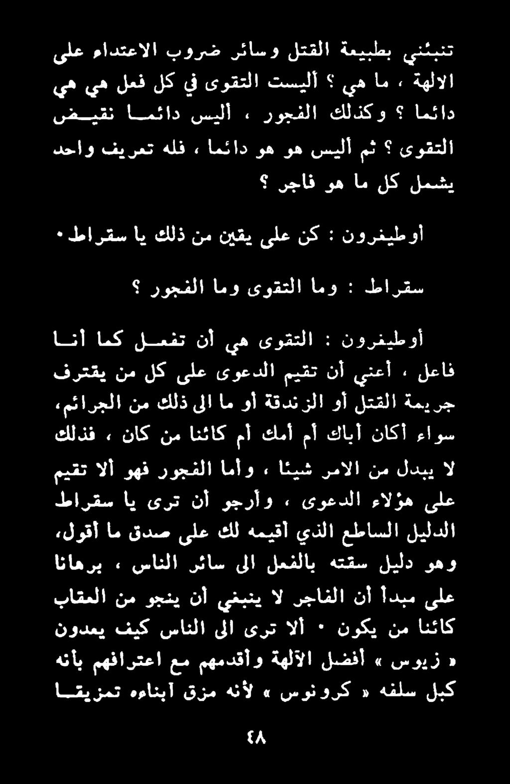 اقيزمت هءانبآ قزم هنأل» سونورك «هفلس لبك هني مهفارتعا عم مهمدقأو ةهلآلا لضفأ» سويز «نودعي فيك سانلا ىلا ىرت الأ ٠ نوكي نم انئاك اناهري «٠ سانلا رئاس ىلا لعفلاب هتقس ليلد وهو باقعلا نم وجني نأ يفبني