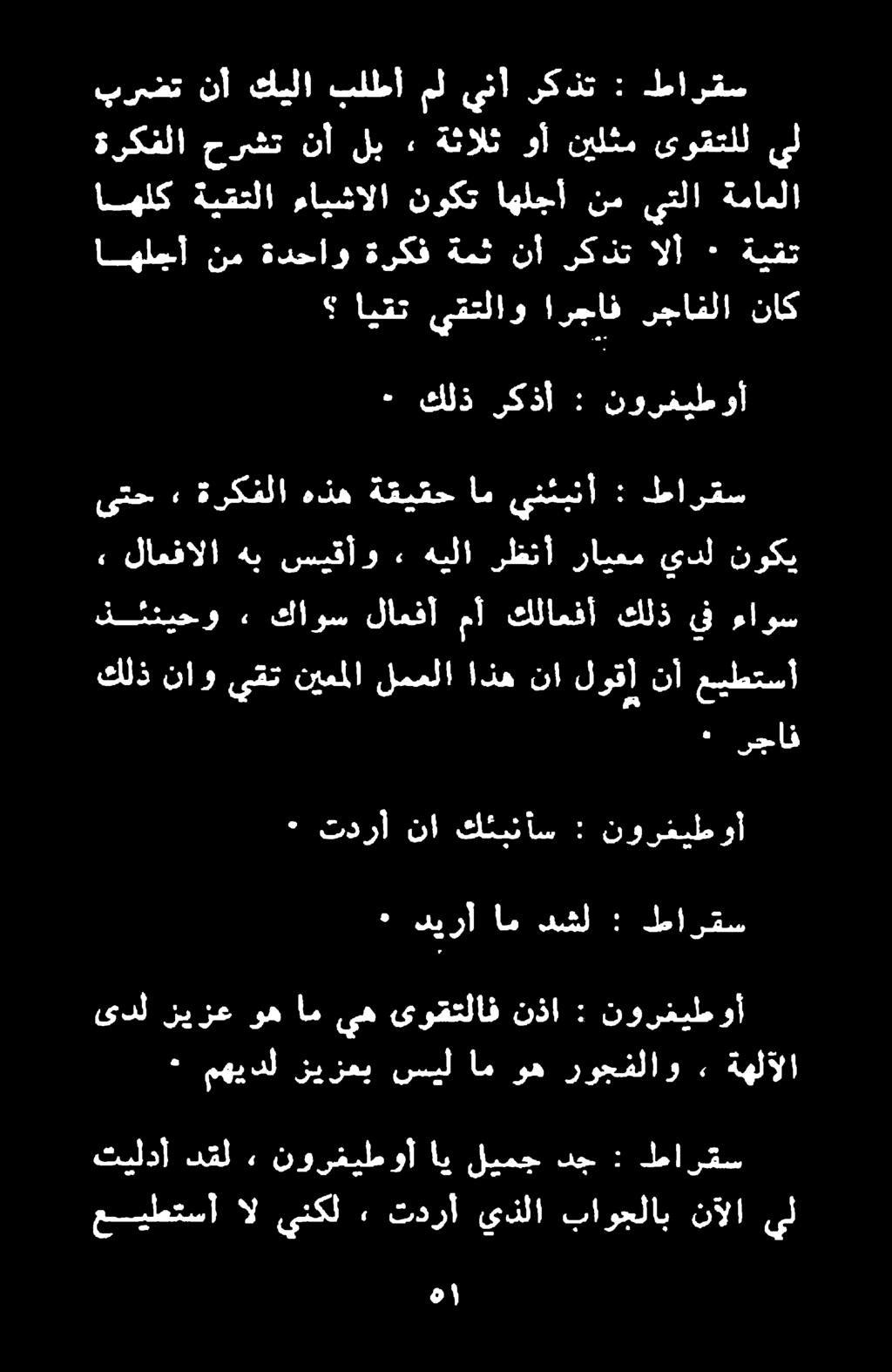 روجفلاو وه ام سيل زيزعب مهيدل ٠ عيطتسأ نأ لوقا نا اذه لمملا نيعملا يقت ناو كلذ رجاف ٠ يدل رايعم رظنأ هيلا» سيقأو هب