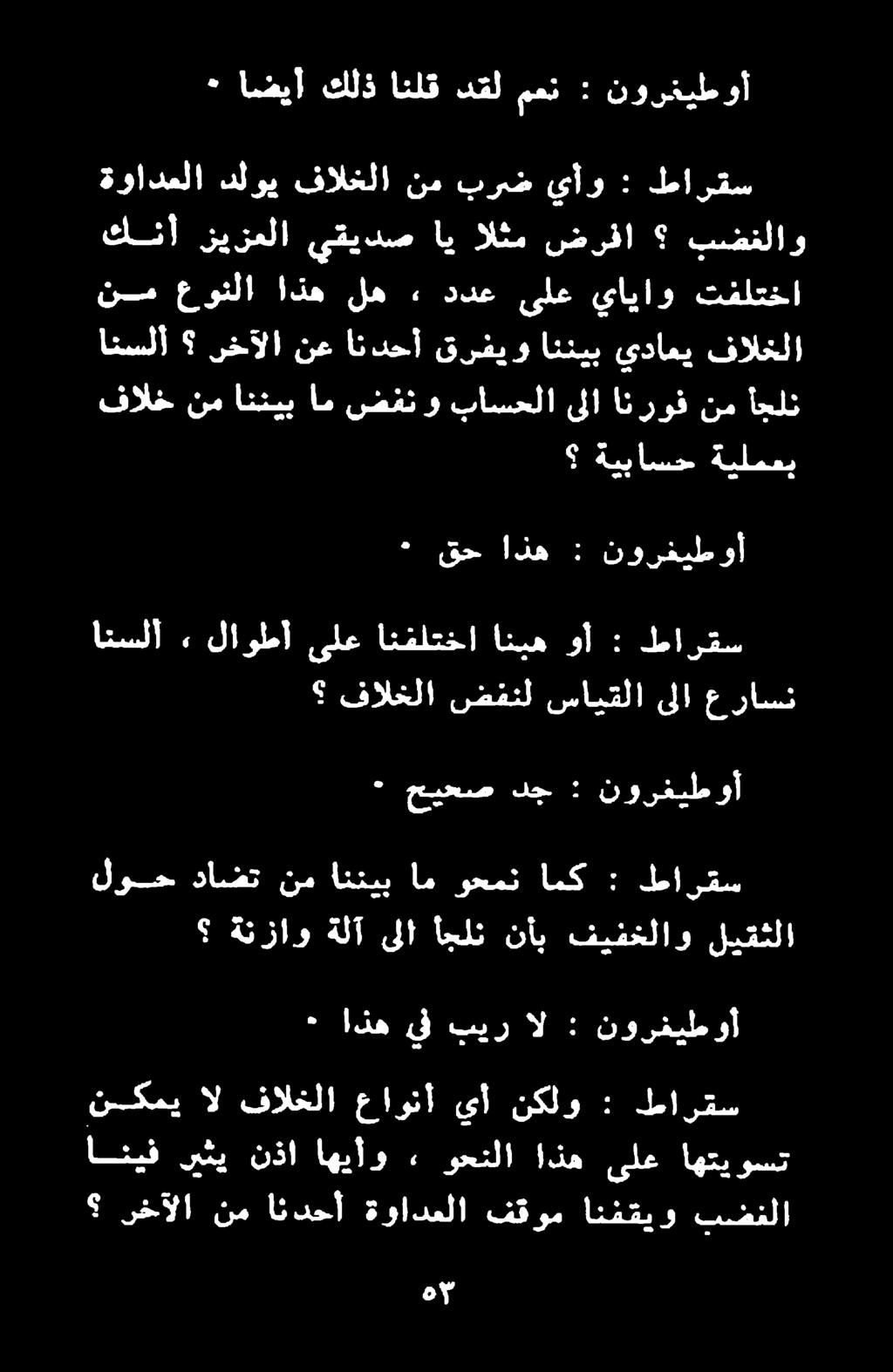 ام وحمت امك : لارقس ٠ حيحص دج : نورغيطوأ انسلا» لاوطأ ىلع انفلتخا انيه وأ : طارقس انسلأ رخآلا نع اندحأ قرفيو اننيب يداعي فالخلا