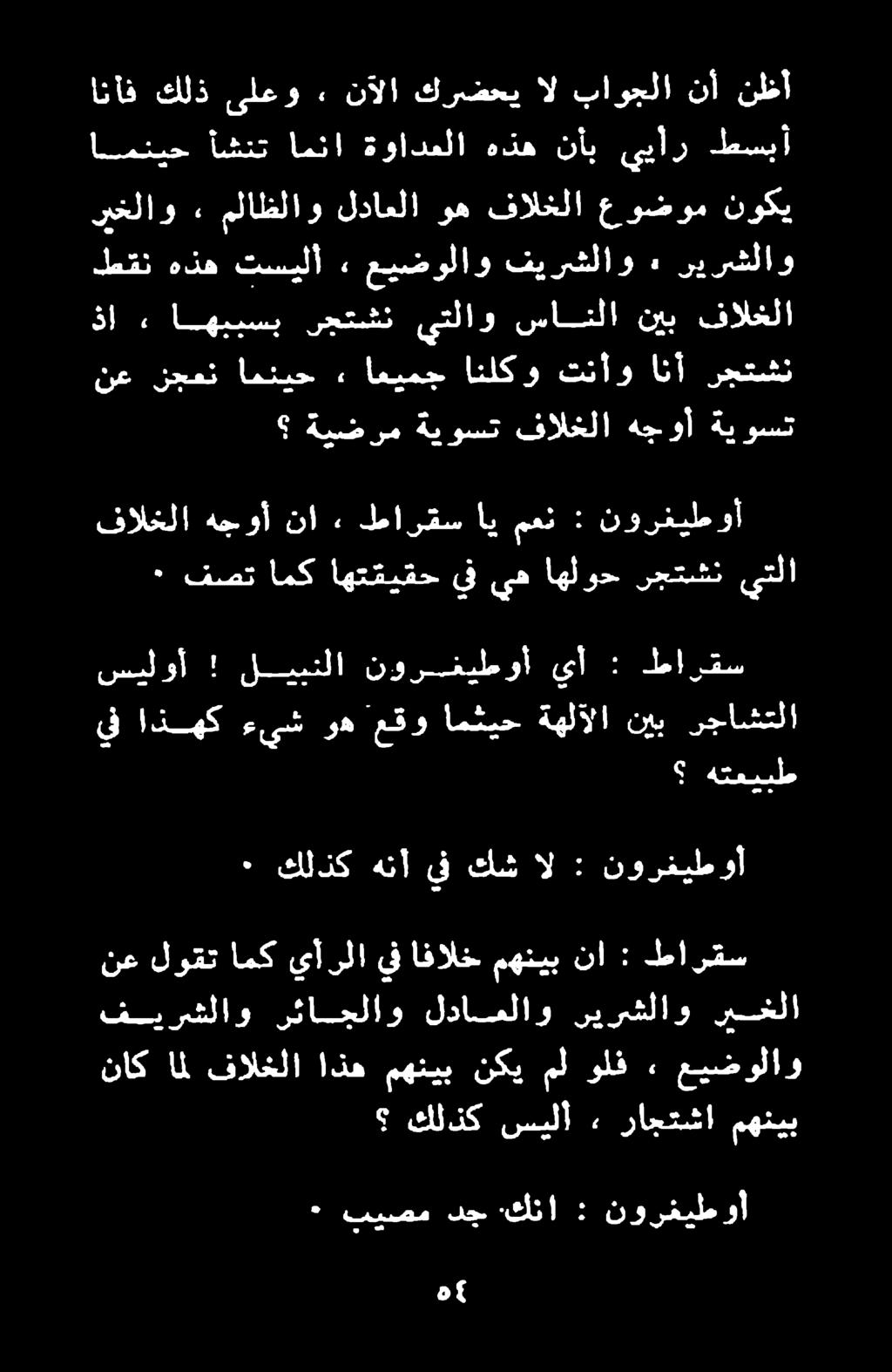 نع لوقت امك يأرلا يف افالخ مهنيب نا : طارقس ٠ كلذك هنأ يف كش ال : نورفيطوأ : ا ه 5 : ٠ بيصم دج :كنا. نورغبط وأ فيرشلاو رئاجلاو لداعلاو ريرشلاو ريغلا ناك امل فالخلا اذه مهنيب نكي مل ولف» عيضولاو سيلوأ!