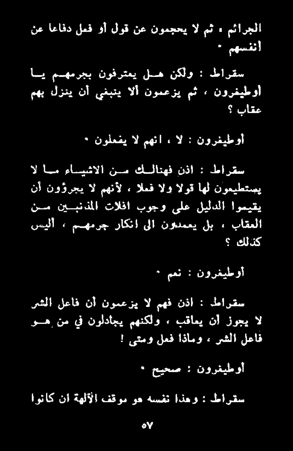 طارقس : نذا مهف ال نومعزي نأ لعاف رشلا نورغيطوأ : معن ˆ كلنك ىلا راكتا مهمرج» سيلأ نوينمعي لب ٠ باقعلا طارقس : نذا