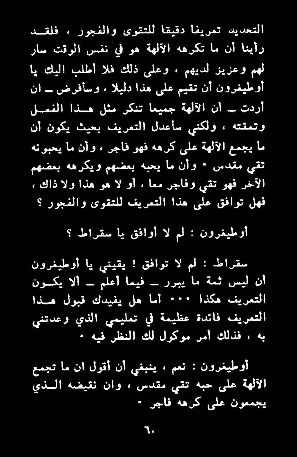 الف كلذ ىلعو ٠ مهيدل نيزعو لمارقس اي قفاوأ ال مل : نورغيطوأ روجفلاو ىوقتلل فيرمتلا اذه ىلع قفاوت لهف كاذ الو اذه وه ال وأ ءاعم رجافو يقت وهف رخآلا هنوبحي ام نأو رجاف وهف ههرك ىلع ةهلآلا عمجي ام مهضعب