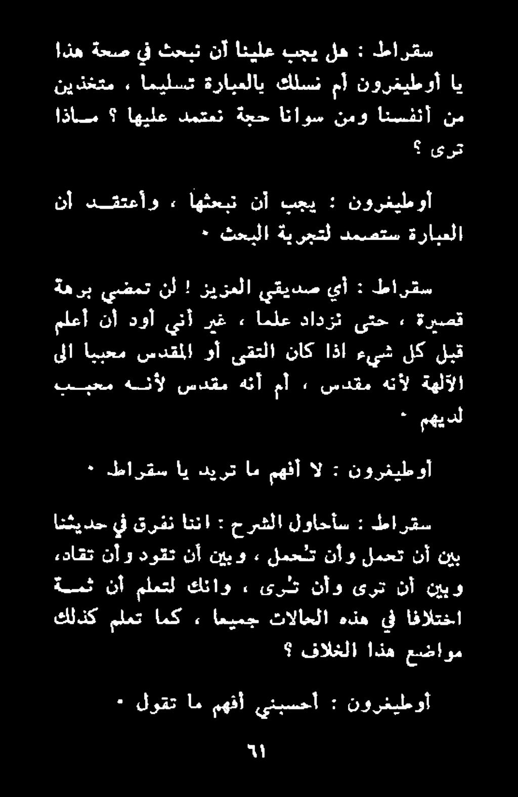 . لوقت ام مهفأ ينبسحأ : نورغيلموأ قالخلا اذه عضاوم كلذك ملعت امك.