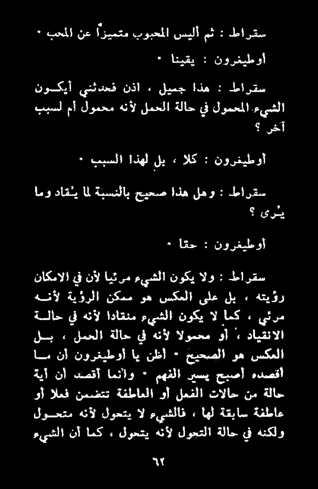 نم ةلاح ام نأ نورغيطوأ ةيأ نأ دصقآ امنو ٠ مهفلا ريسي حيصأ هدصقأ ةلاح يف هنأل اداقنم ءيشلا نوكيالامك يئرم هنأل هتيؤر» لب ىلع سكعلا وه نكمم ةيؤرلا