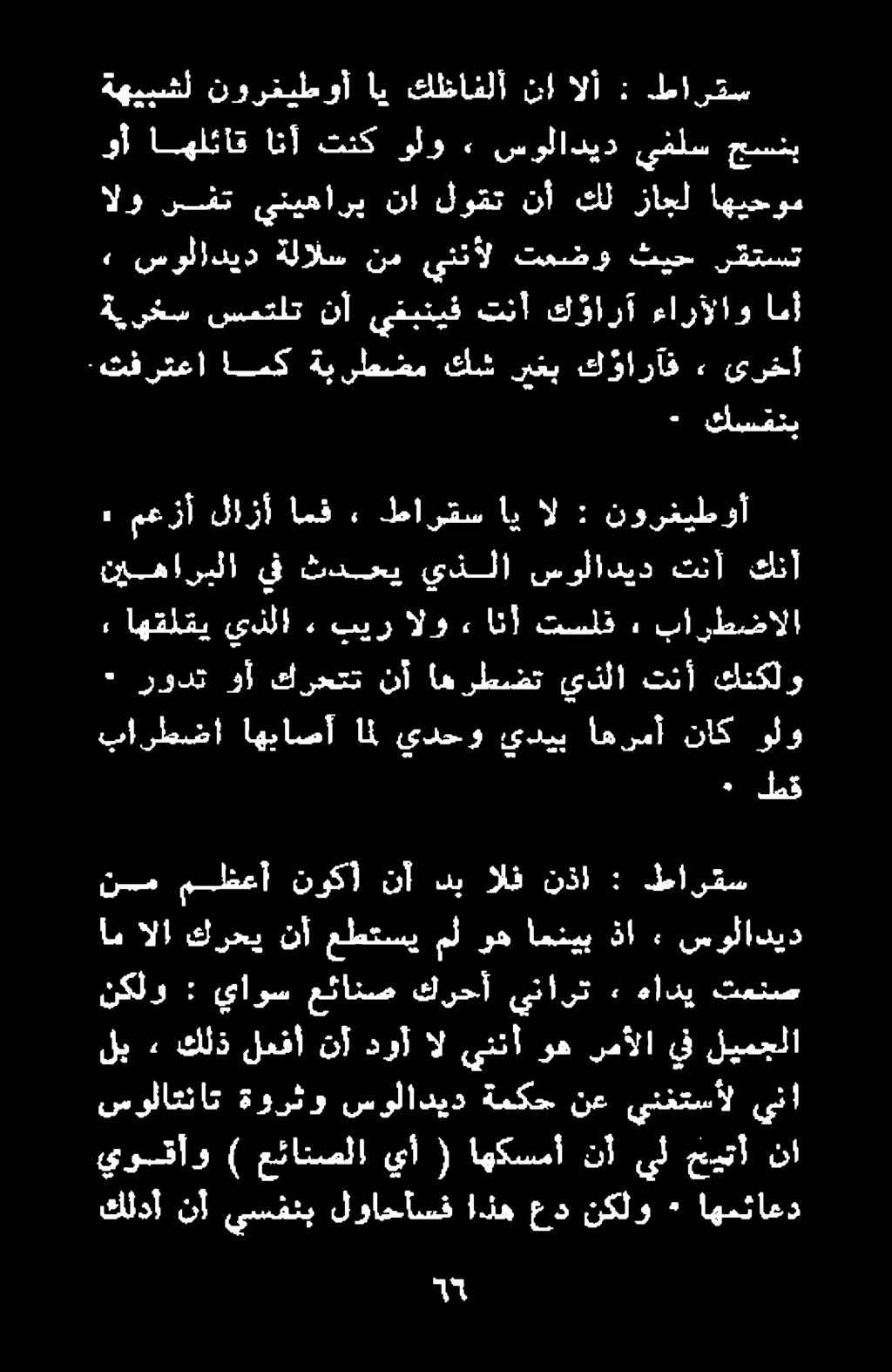 أم الا كرحي نأ عطتسي مل وه امنيب ذا سولاديد ٠ رودت وأ كرصتت نأ اه رطضت يذلا تنأ كنكلو, اهقلقي يذلا» بير الو ءانأ تسلق : بارطضالا كلدأ نأ يسفنب لواحأسف اده عد نكلو + اهمثاعد يوقاآو ) عئانصلا يأ (