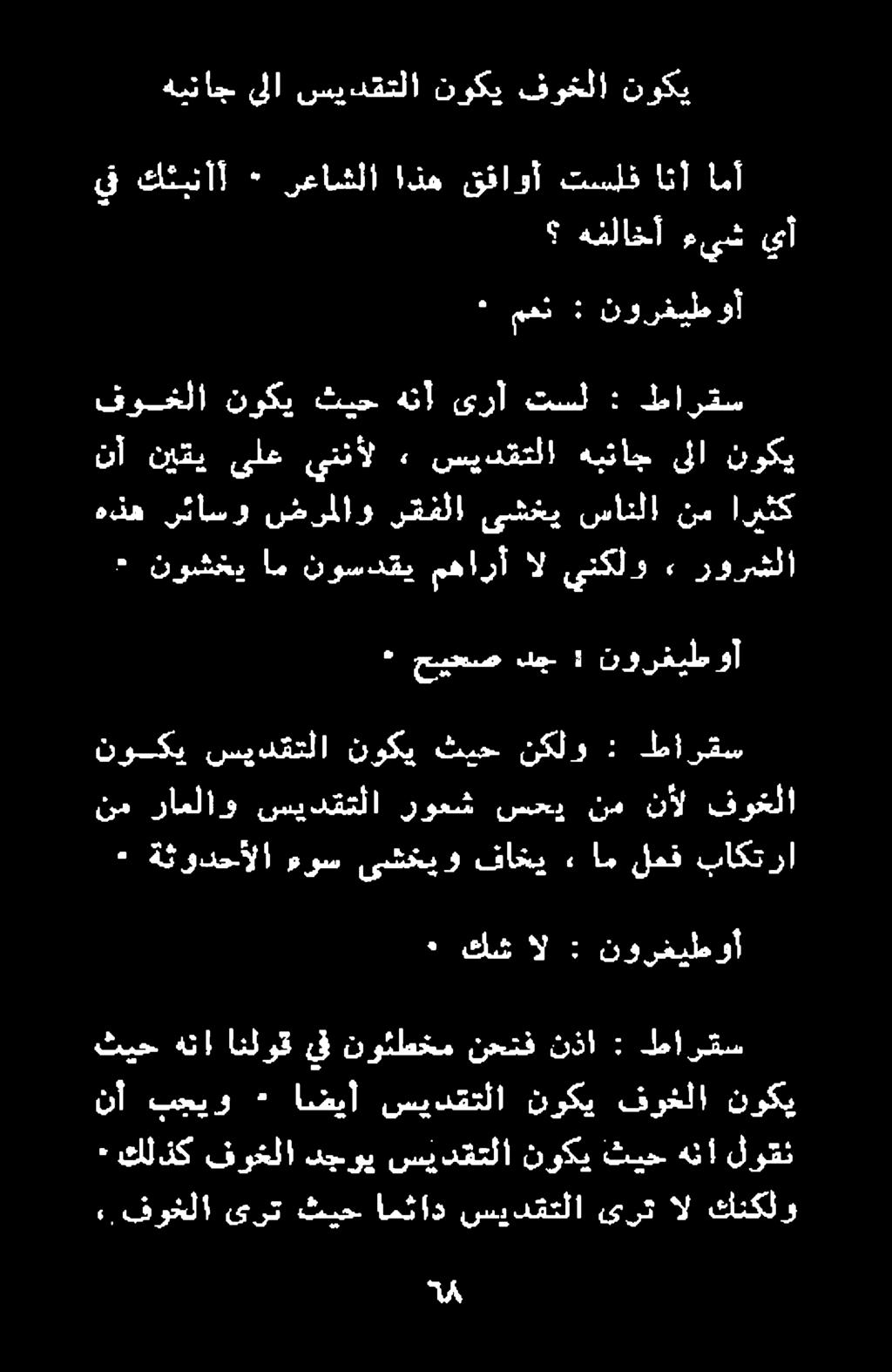 نأل فوغلا» ةثودحألا موس ىشخيو فاخي ءام لعف باكترا, فوخلا ىرت ثيح امئاد سيدقتلا مر كنكلو ٠ كل ذك فوغلا دجوي سيدقتلا نوكي ثيح هنأ لوق ثيح