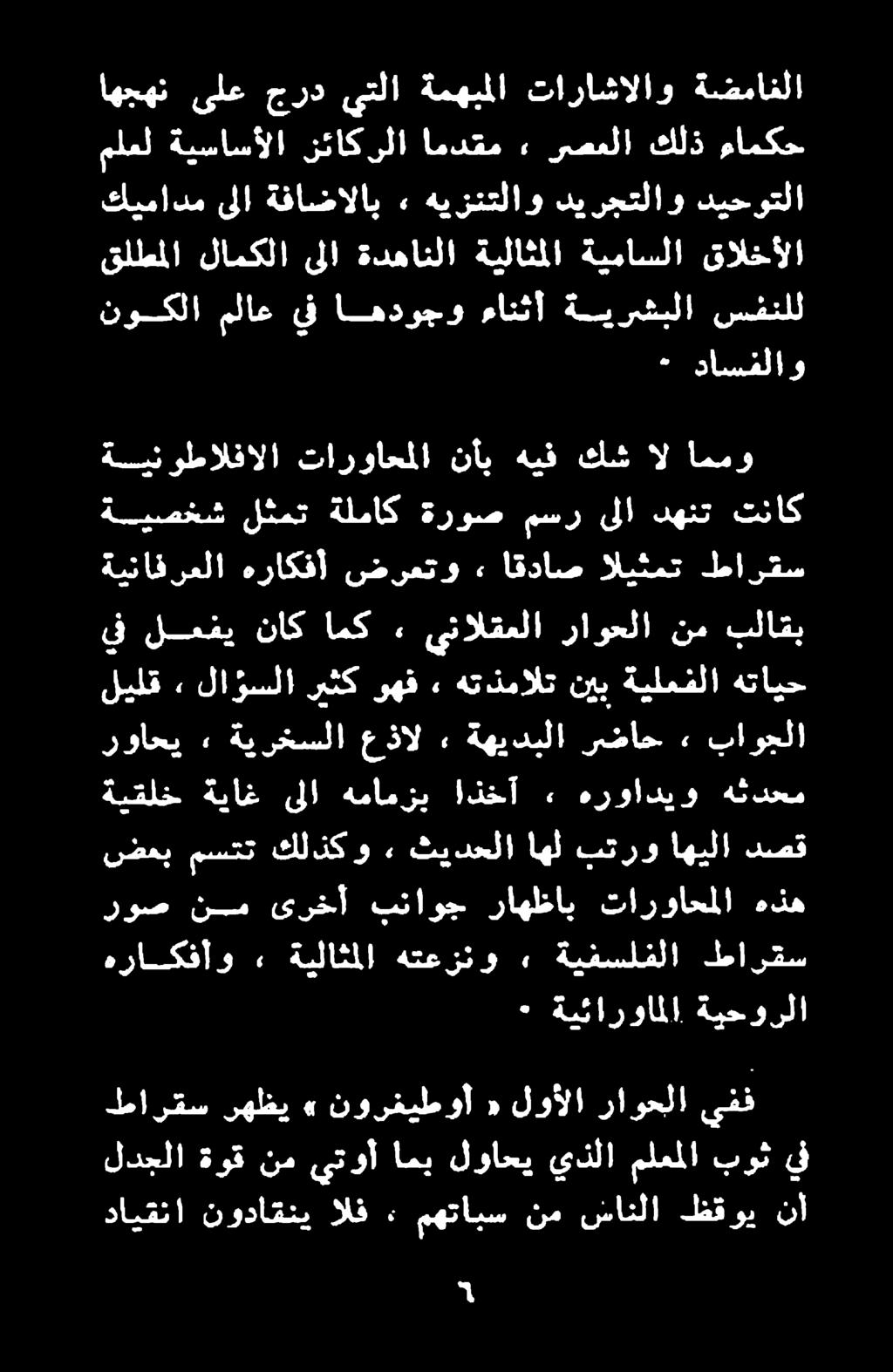 دايقنا نوداقني الف ٠ مهتابس نم سانلا ظقوي نأ لدجلا ةوق نم يتوأ امي لواحي يذلا ملعملا بوثيف طارقس يفف راوحلا لوألا «نورغيطوأ» رهظي ٠ ةيئارواملا ةبحورلا روص نم ىرخأ بناوج راهظاي تارواحملا هذه هراكفأو 2