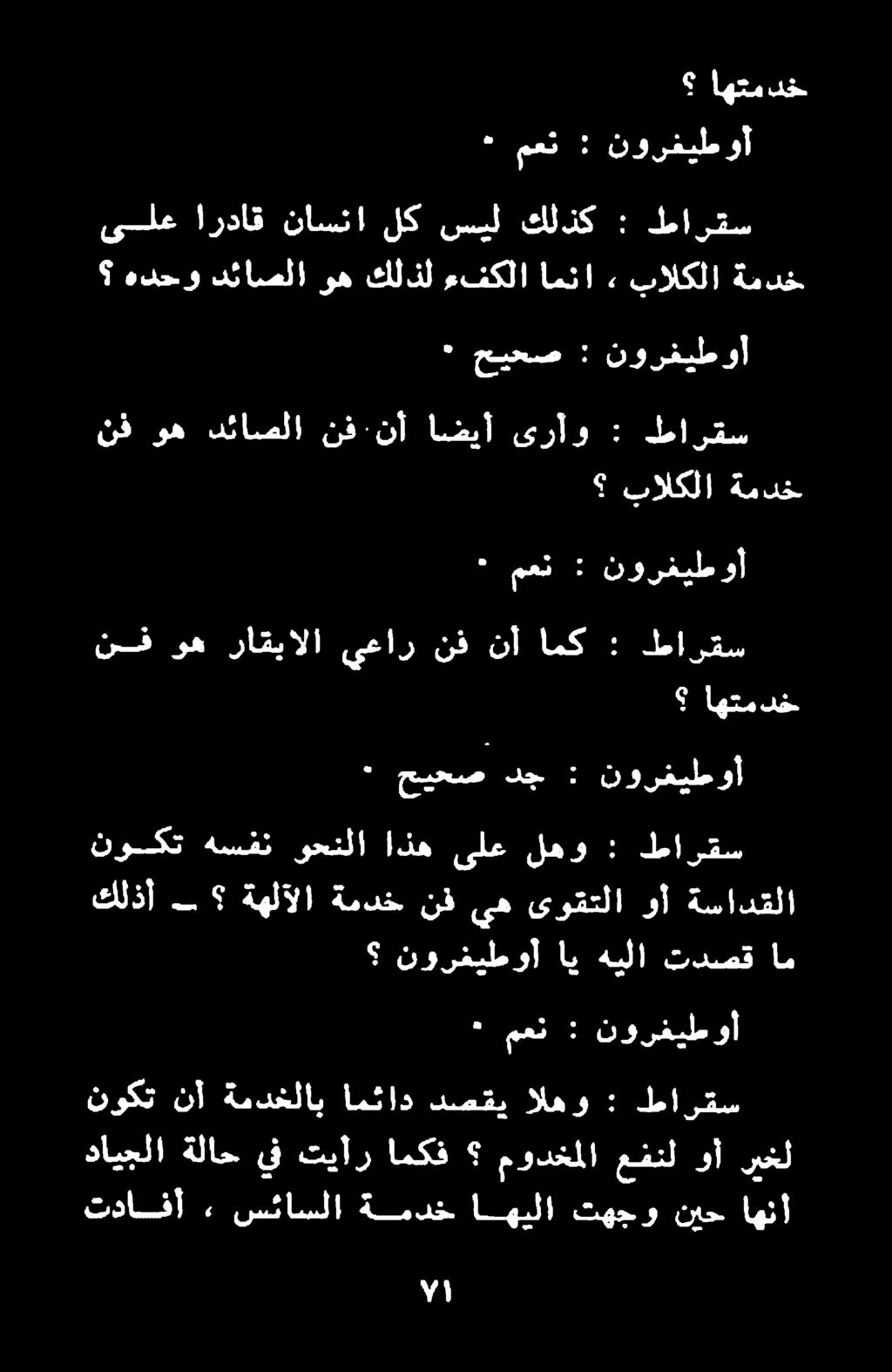 تدافأ» سئاسلا ةمدخ اهيلا تهجو نيح اهنأ نوكت نأ ةمدخلاب امئاد دصقي الهو : طارقس دايجلا ةلاح يف تيأر امكف مودخملا عفنل وأ ريخل ٠ معن : نورفيطوأ نورفيطوأ اي هيلا تدصق ام كلذأ ةسادقلا وأ ىوقتلا يه نف