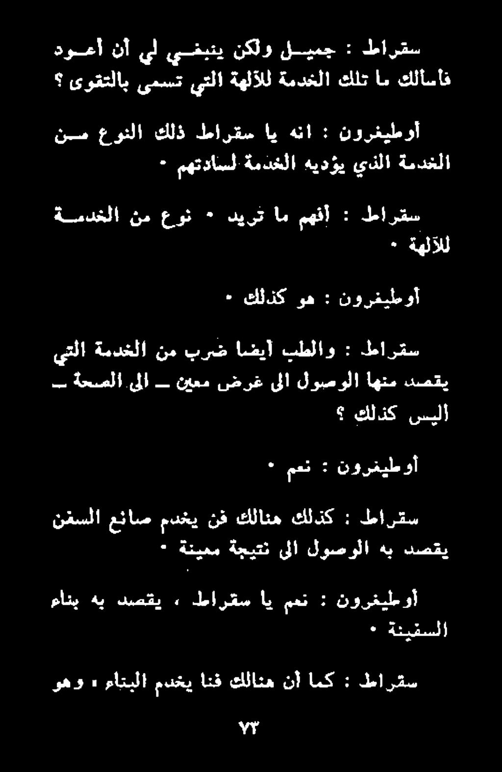 كلذك وه : نورفيطوأ ٠ ةهلآلل ةمدخلا نم عون + ديرت ام مهفأ رس لما : نم عونلا كلذ طارقس اي هنا : نورغيطوأ ٠ مهتداسل