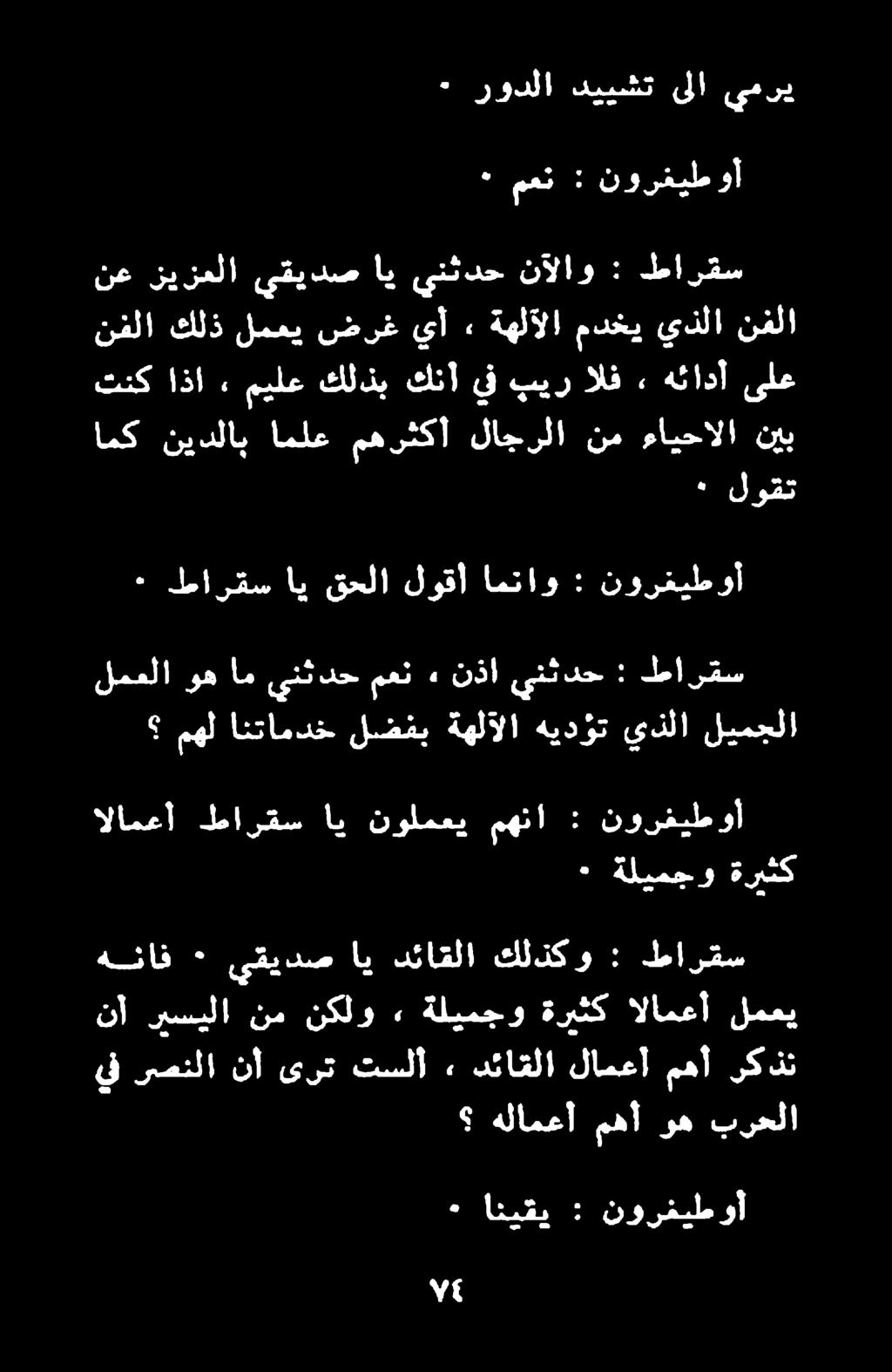 نأ رصنلا يف لمعي الامعأ ةريثك ةليمجو» نكلو نم ريسيلا نأ : كلذكو دئاقلا اي يقيدص ٠ هناف طارقس ةريثك ةليمجو ٠ نورفيطوأ : مهنا نولمعي اي