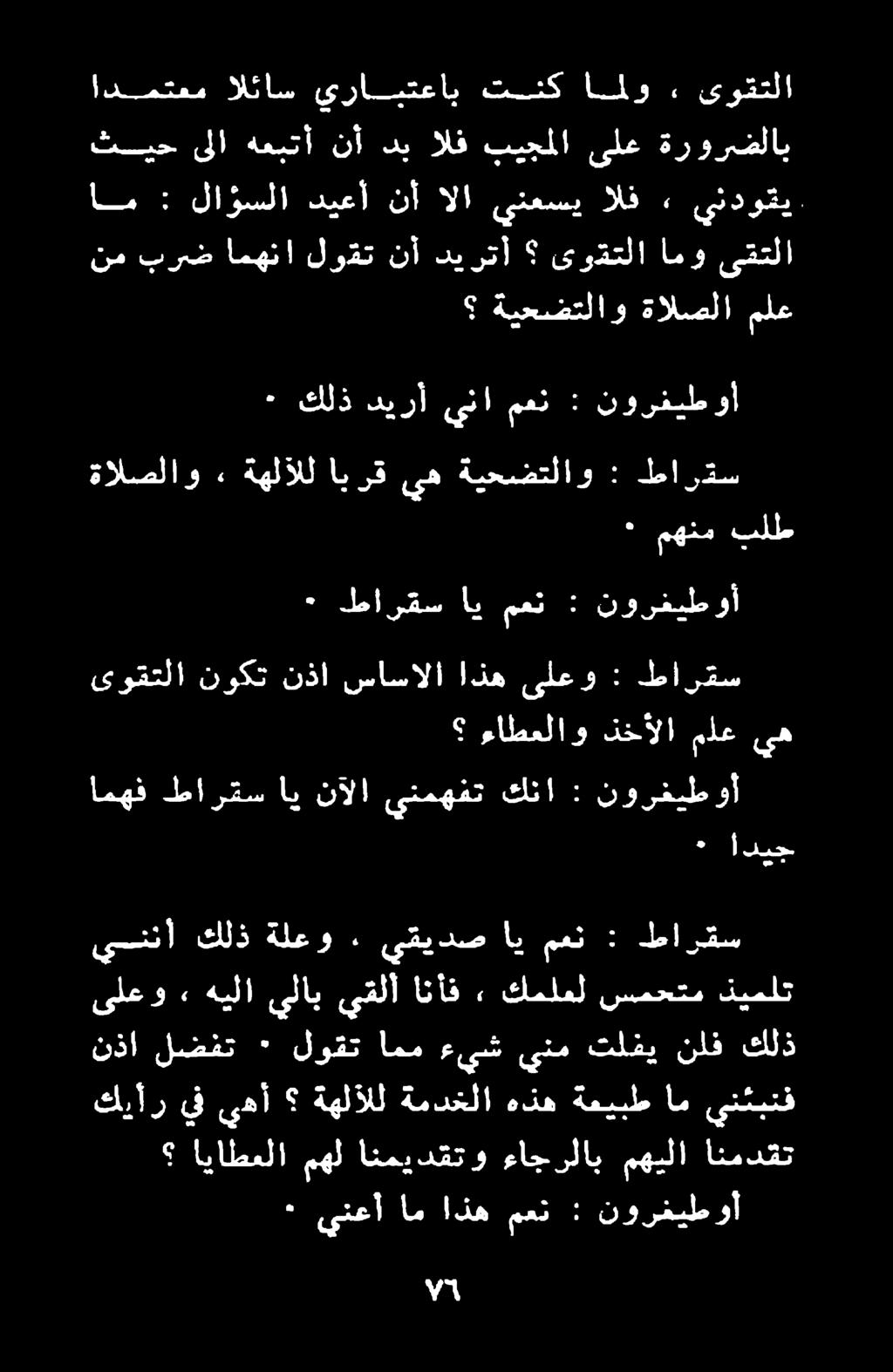 لضفت ٠ لوقت امم ءيش ينم تلفي نلف كلذ امهف طارقس اي نآلا ينمهفت كنا : نورغيطوأ ءاطعلاو ذخألا ملع يه ىوقتلا نوكت نذا ساسالا اذه ىلعو : طارقس ٠ طارقس اي معن :