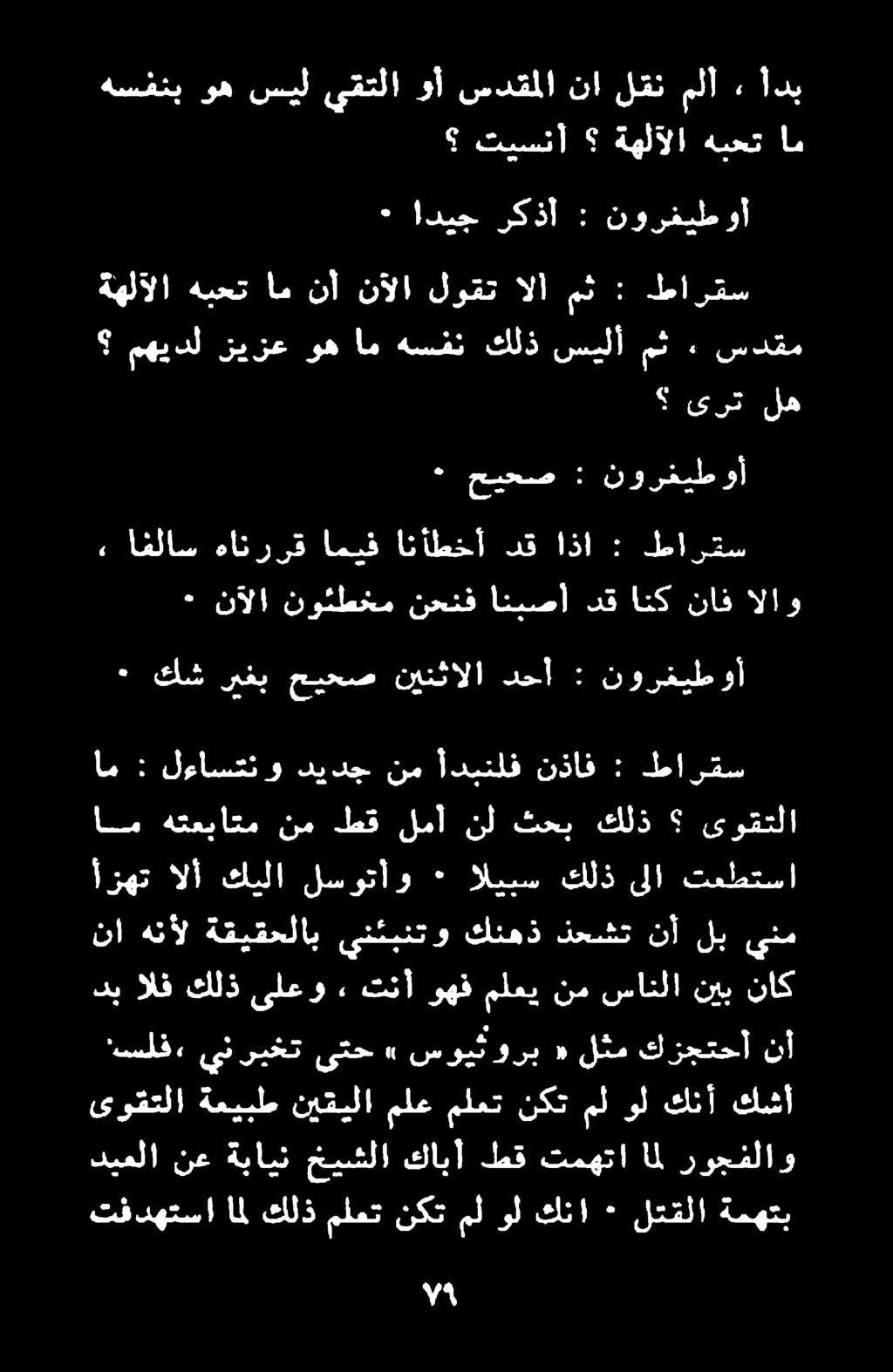تنأ وهف ملعي نم سانلا نيب ناك أزهت الأ كيلا لسوتأو ٠ اليبس كلذ ىلا تعطتسا نا هنأل ةقيقحلاب ينئبنتو كنهذ ذحشت نأ لب ينم ام هتعباتم نم طق لما نل ثحب كلذ ىوقتلا طارقس : نذاف أدبنلف