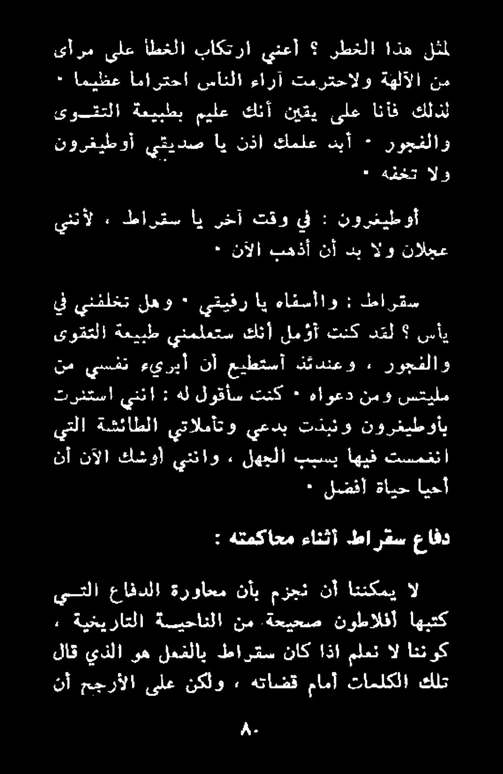 طارفس عافد ٠ لضفا ةايحايحأ نأ نآلا كشوأ يتناو تسمخنا أهيف ببسي لهجلا > يتلا ةشئاطلا يتالمأتو يعدب تذدبنو نورغيطوأب تردتسا يننا : هل لوقأس تنك داود نمو ننال نم يسفن ءيريأ نأ
