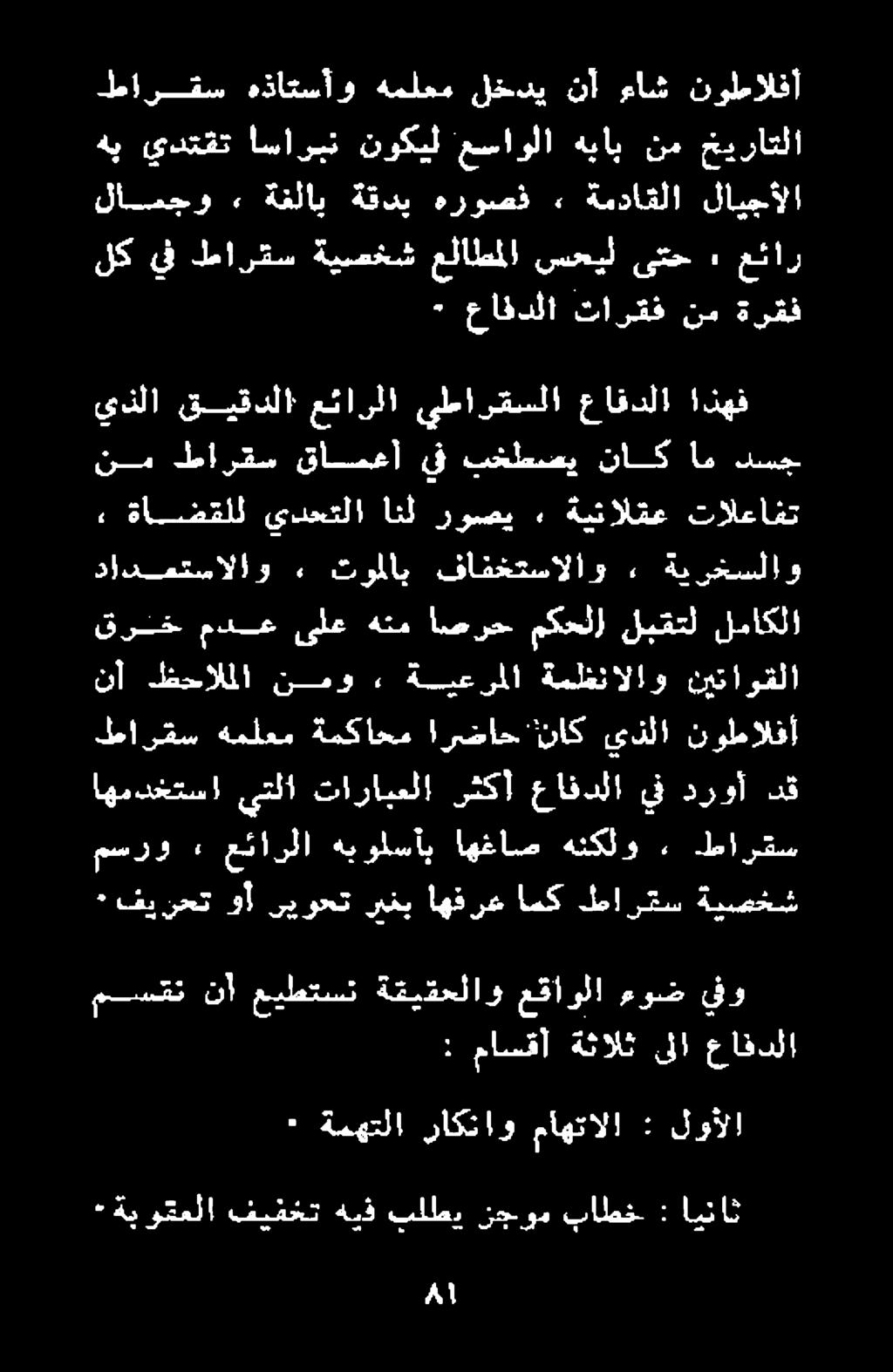 ملا - ةب وتعلا فيفخت هيف بلطي نجوم باطخ : ايناث ٠ ةمهتلا راكناو ماهتالا : لوألا : ماسقأ ةثالث ىلا عافدلا مسقت نأ عيطتسن ةقيقحلاو عقاولا عوض يفو مسرو 2 عئارلا هيولسأب اهغاص هنكلو» طارقس ٠ في نحت وأ