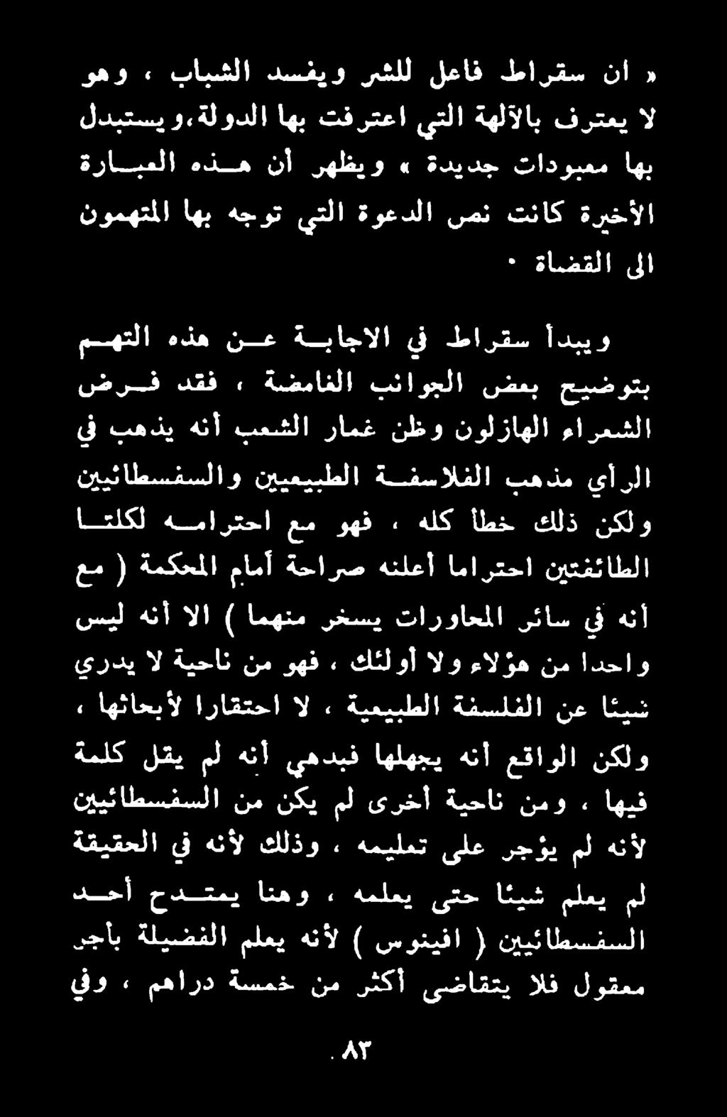 نييئاطسفسلاو نييعيبطلا ةفسالفلا به ذم يأرلا يفو «٠ مهارد ةسمخ نم رثكأ ىضاقتي الف لوقعم رجأب ةليضفلا ملعي هنأل ) سونيفا ( نييئاطسفسلا ةقيقحلا يف هنأل كلذو ٠ هميلعت ىلع رجؤي مل هنأل دحأ حدتمي انهو»