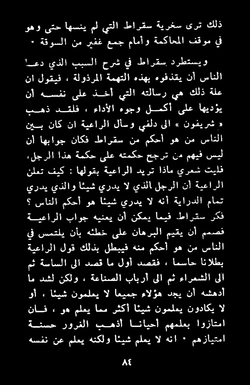 ٠ ةقوسلا نم ريفغ عمج مامأو ةمكاحملا فقوم يف كلذ ىرت ةيرغس طارقس يتلا مل اهسني ىتح وهو هسفن نع ملعي هنكلو ائيش ملعي ال هنا ۰ مهزايتما ةتسح رورفلا بمهذأ انايحأ مهملعب اوزاتما ناف.